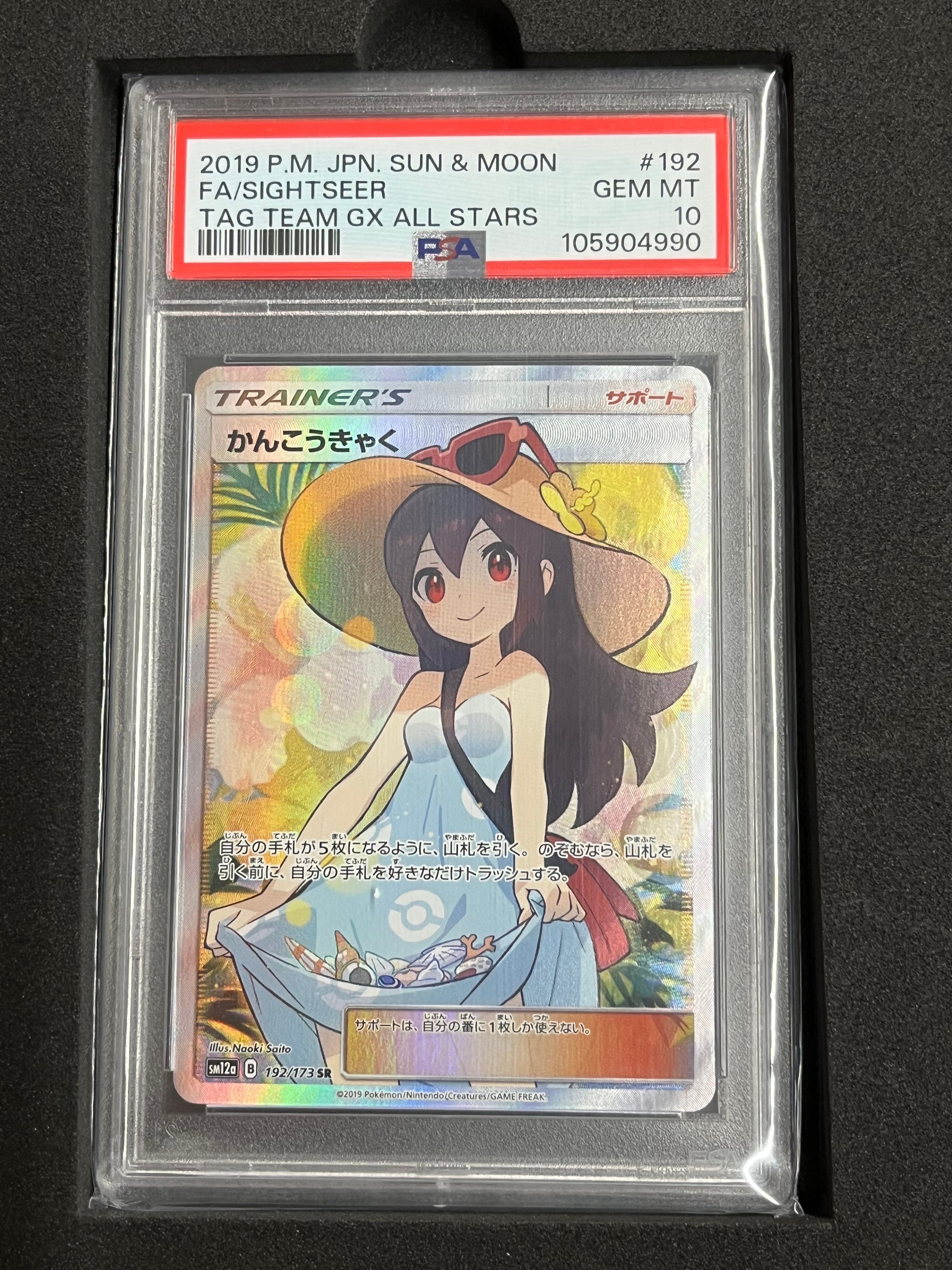 かんこうきゃく SR[SM12a 192/173](ハイクラスパック「TAG TEAM GX タッグオールスターズ」)