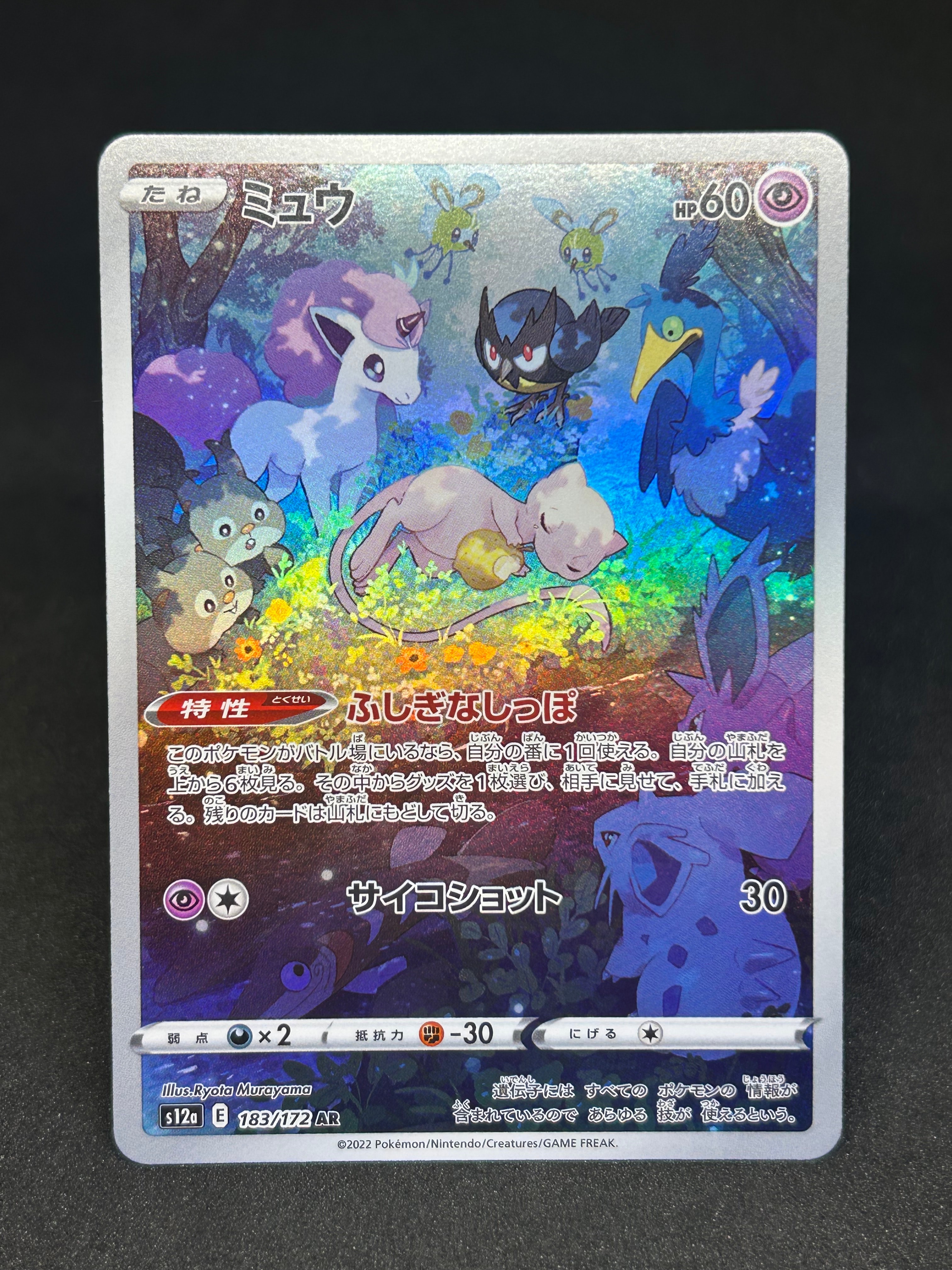 ミュウ AR[s12a 183/172](ハイクラスパック「VSTARユニバース」)