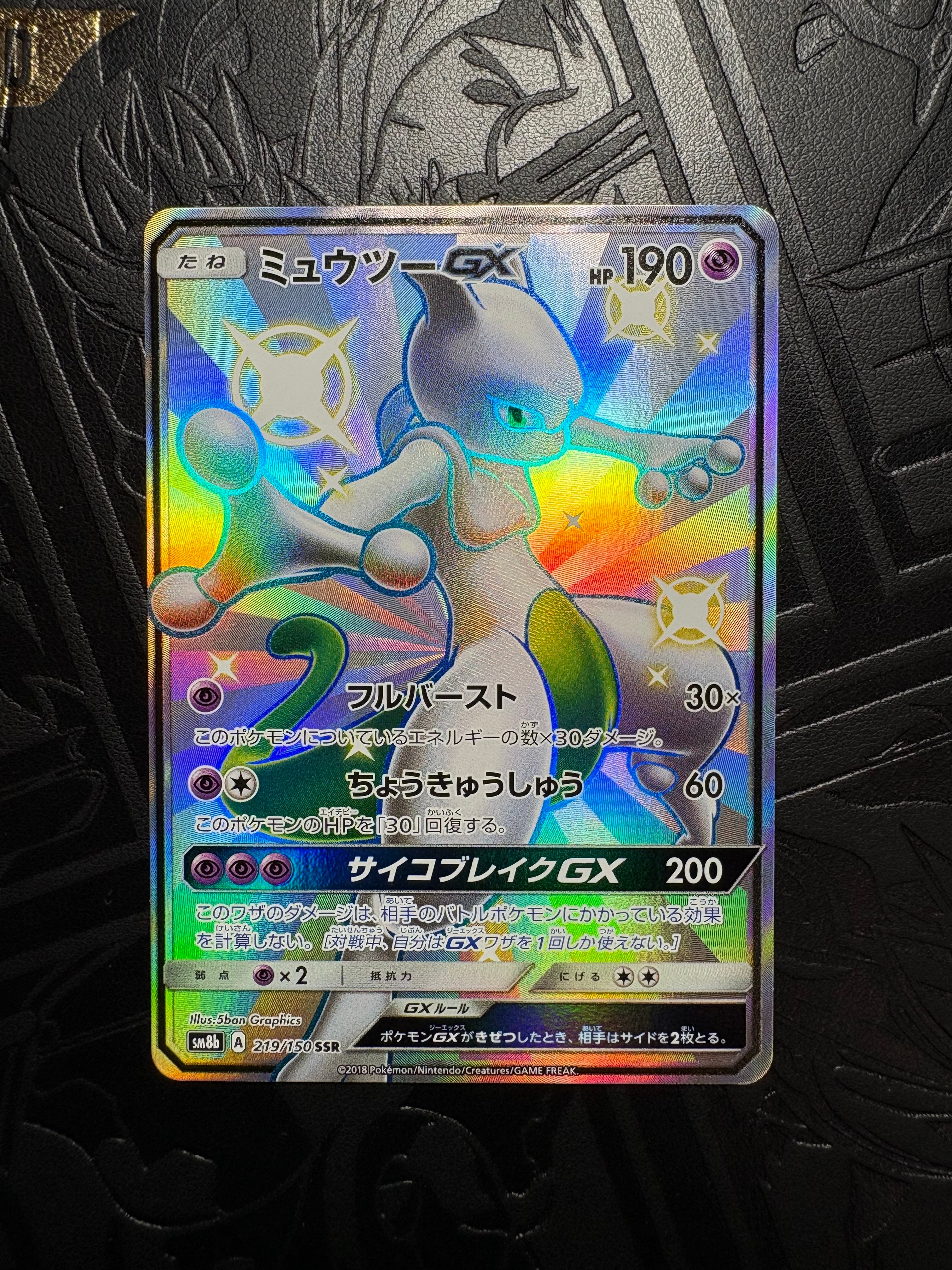 ミュウツーGX SSR[SM8b 219/150](ハイクラスパック「GXウルトラシャイニー」)