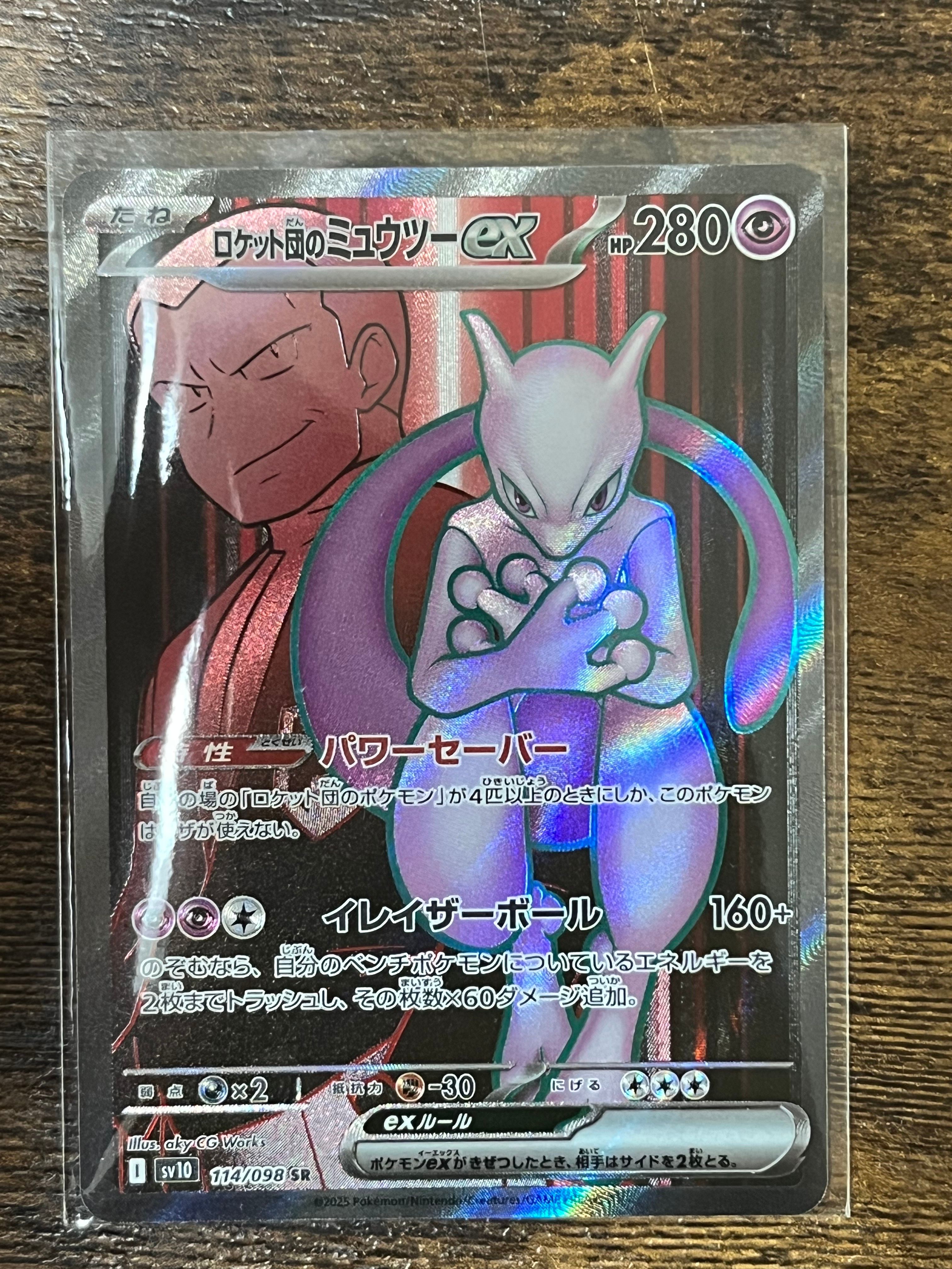 ロケット団のミュウツーex SR [SV10 114/098](拡張パック「ロケット団の栄光」)