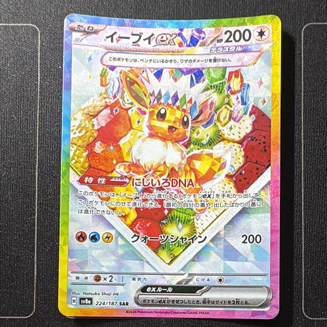 イーブイex SAR [SV8a 224/187](ハイクラスパック「テラスタルフェスex」)