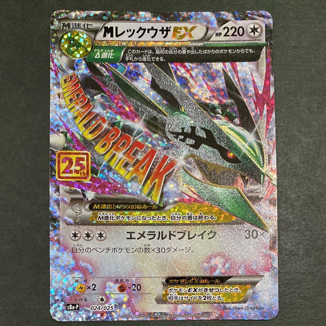 MレックウザEX: プロモ[S8a-P 024/025](プロモカードパック 25th ANNIVERSARY edition)