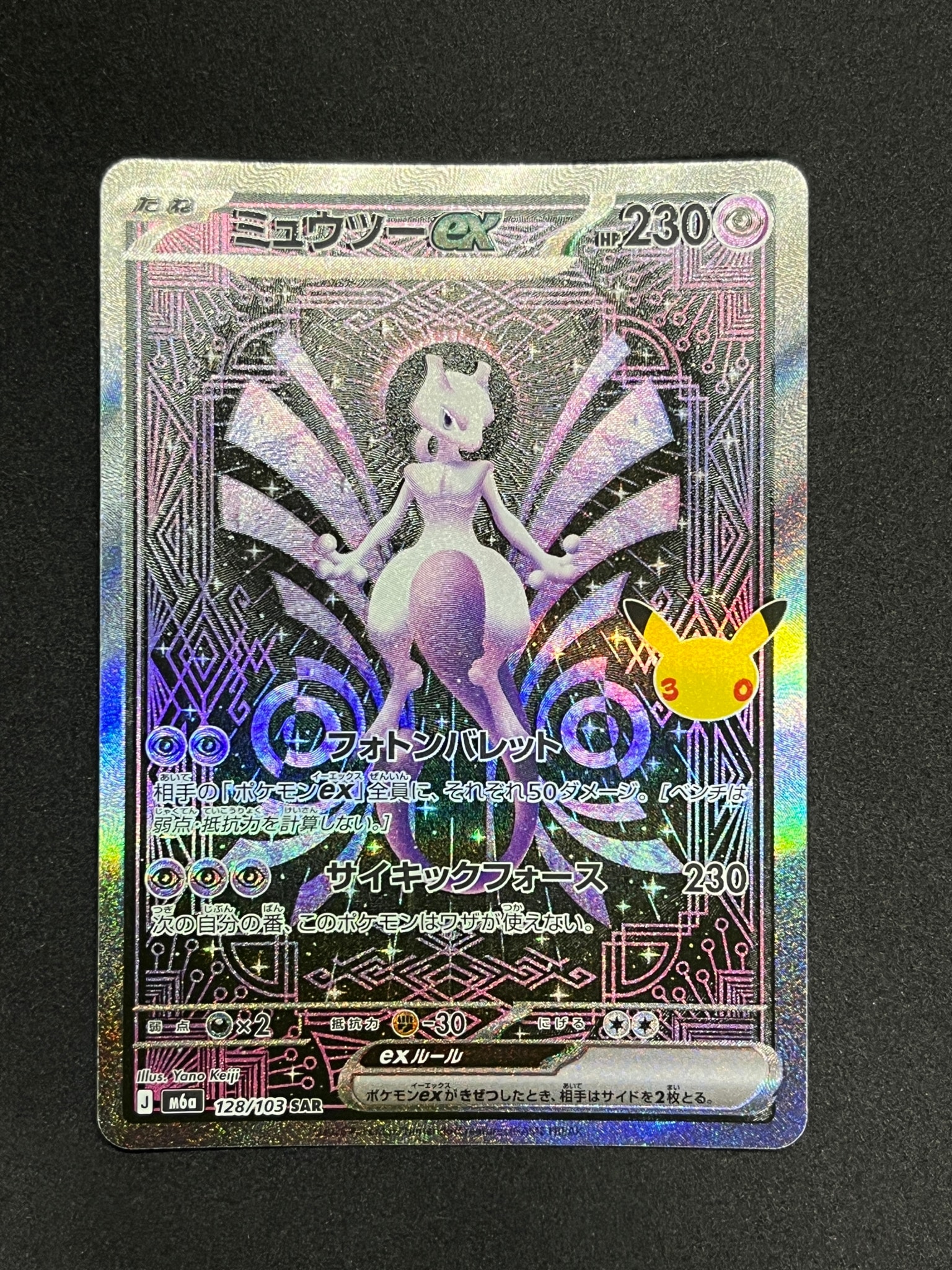 ミュウツーex SAR [M6a 128/103](拡張パック「30th CELEBRATION」)