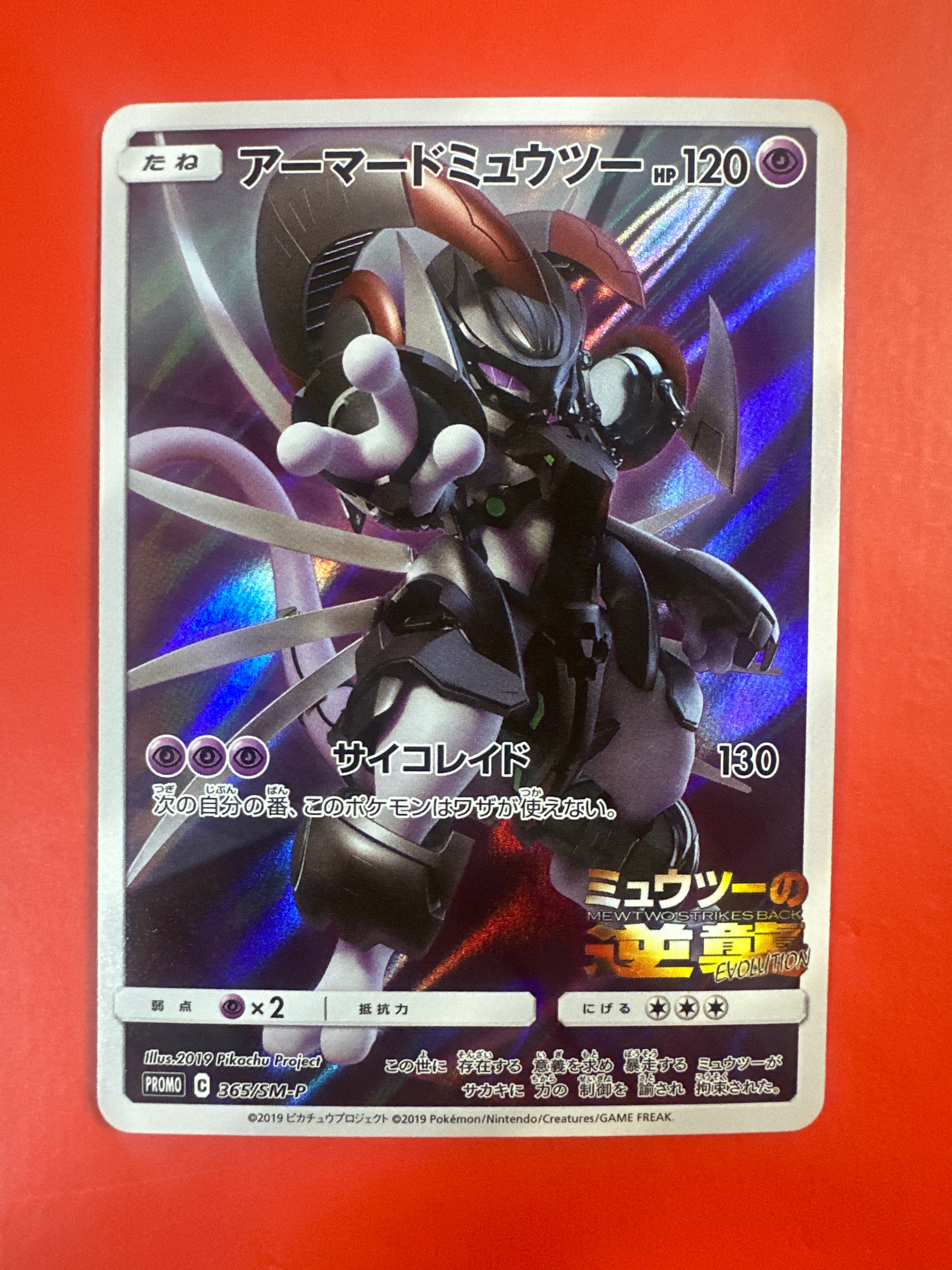 アーマードミュウツー: プロモ (開封済) [SM-P 365](プロモーションカード「SM-P」)