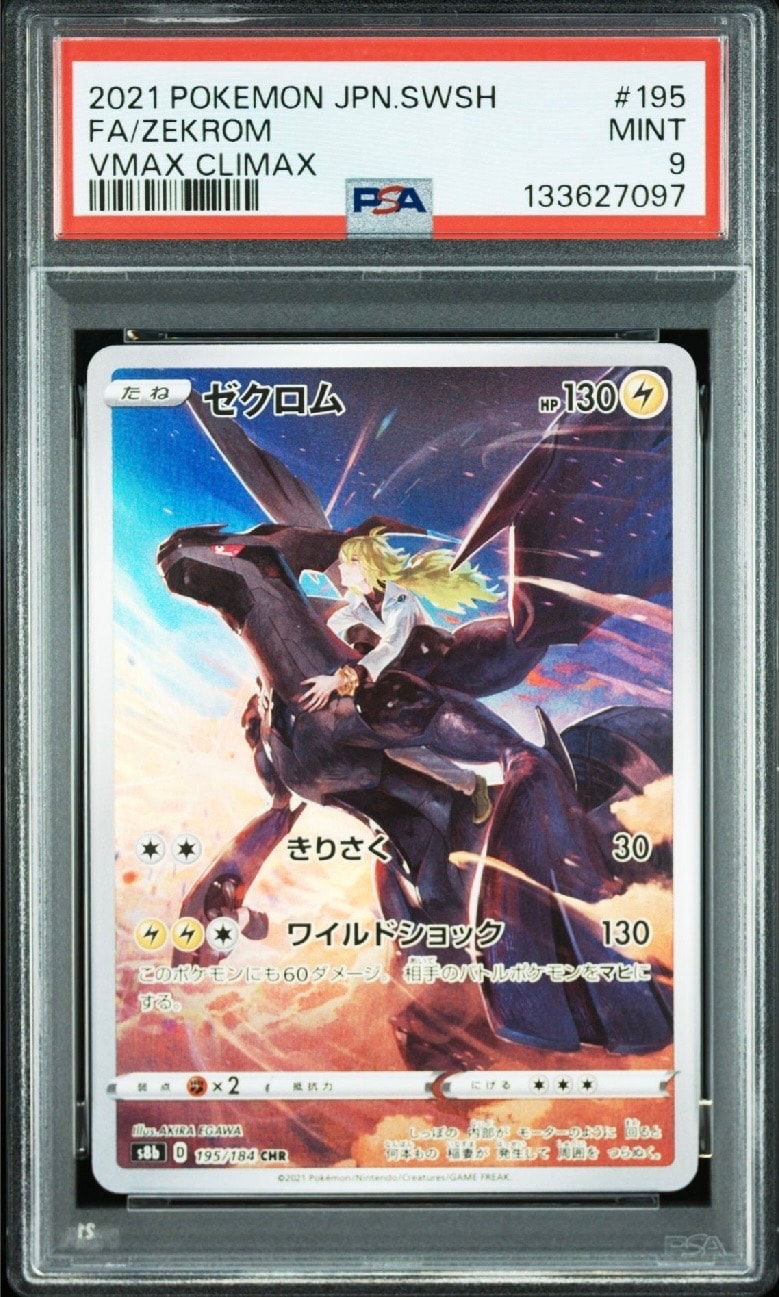 ゼクロム (N) CHR[s8b 195/184](ハイクラスパック「VMAXクライマックス」)