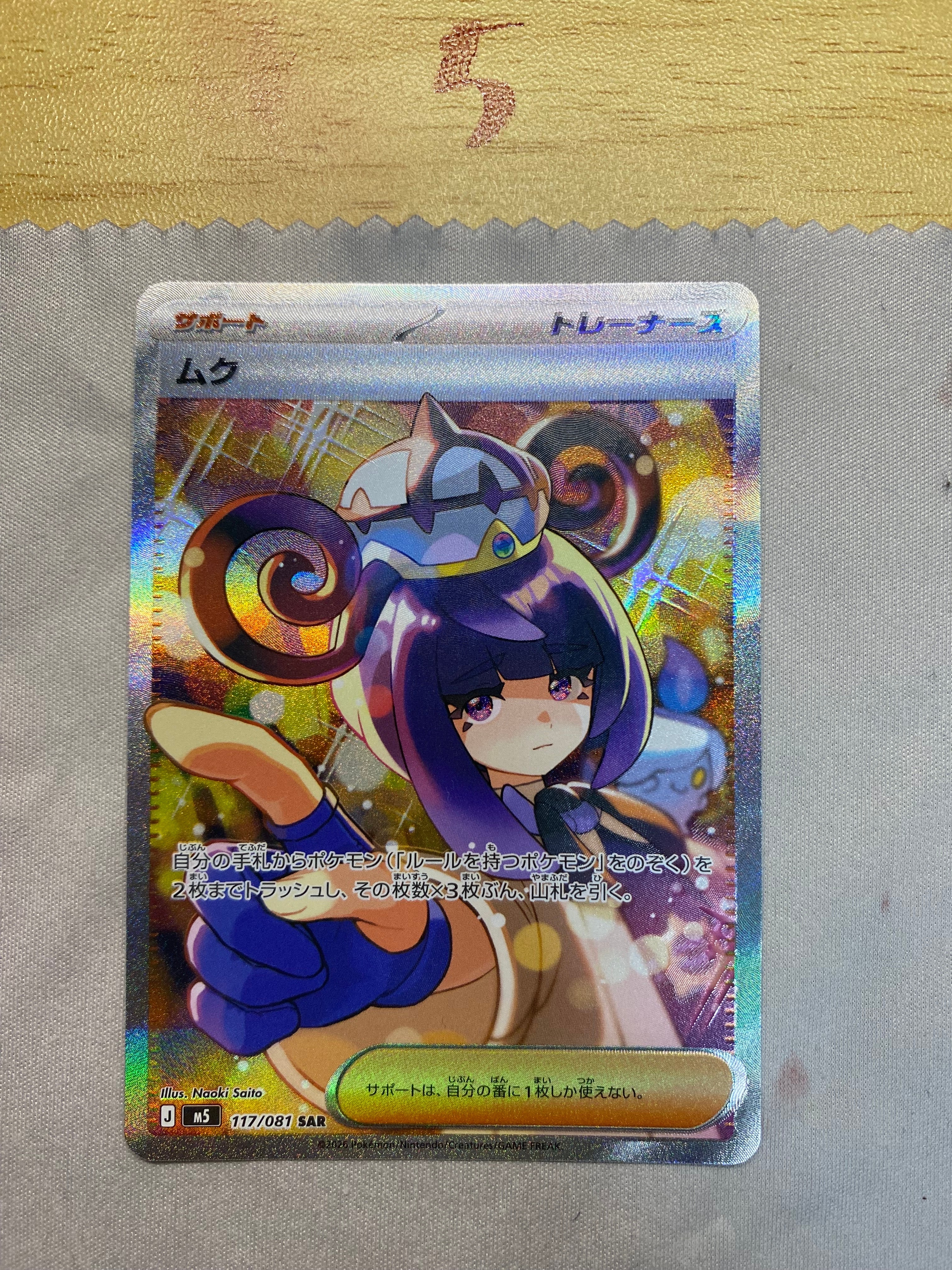 状態B】ムク SAR [M5 117/081](拡張パック「アビスアイ」) 1枚の中古