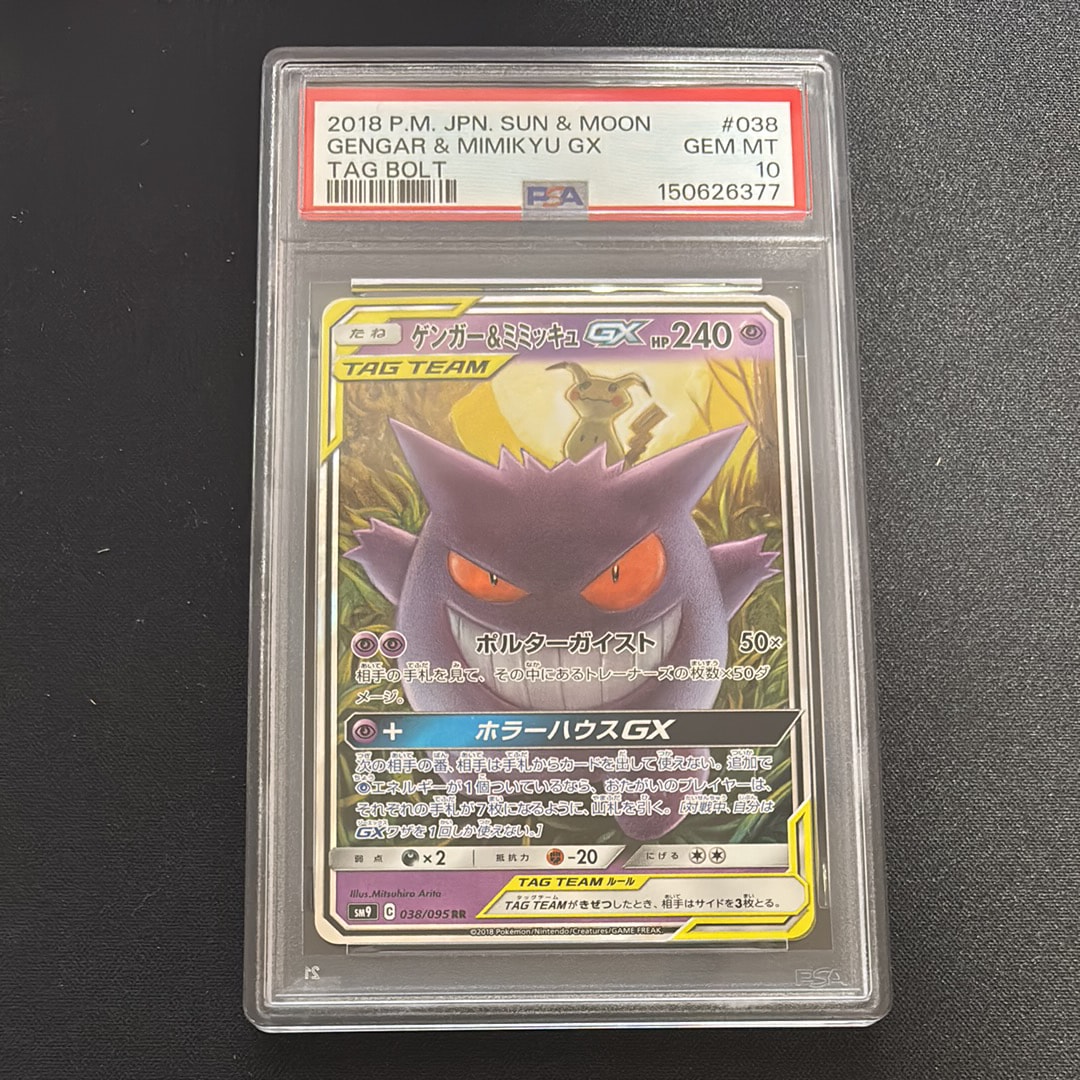 ゲンガー＆ミミッキュGX RR SM9 タッグボルト 038/095 PSA10 PSA10】 ゲンガー&ミミッキュGX (RR) {038/095} [SM9/タッグボルト