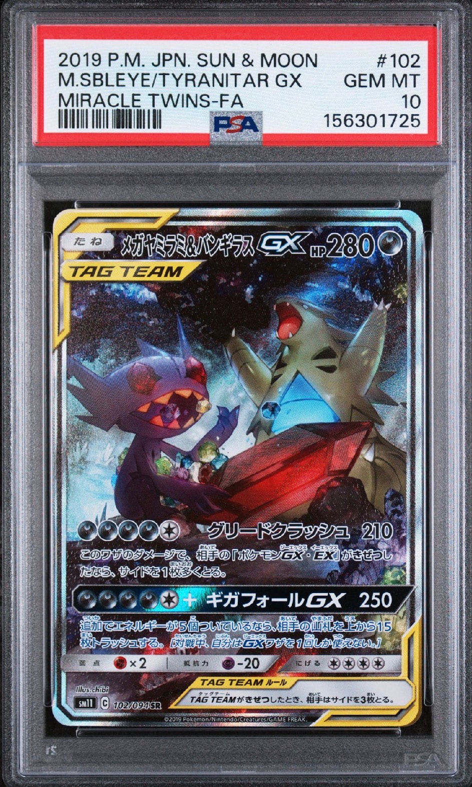 メガヤミラミ&バンギラスGX SR: SA[SM11 102/094](拡張パック