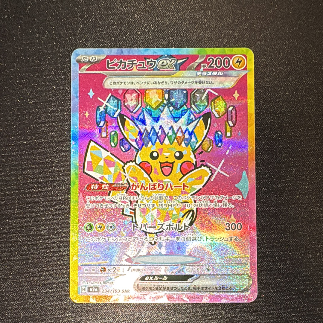 ピカチュウex SAR [M2a 234/193](ハイクラスパック「MEGAドリームex」)