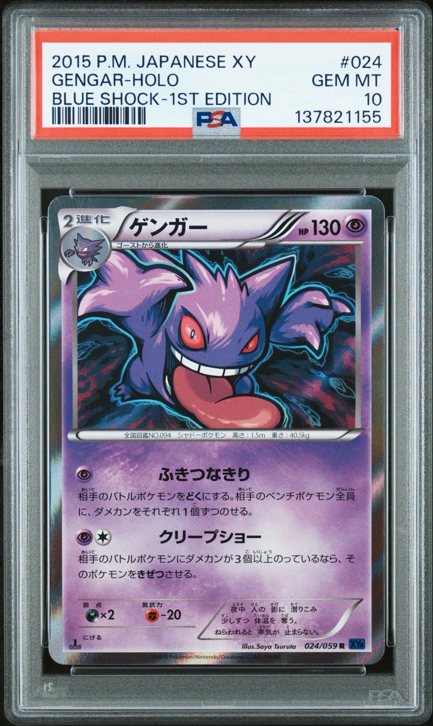 ゲンガー R :1ED [XY8-B 024/059](拡張パック「青い衝撃」)