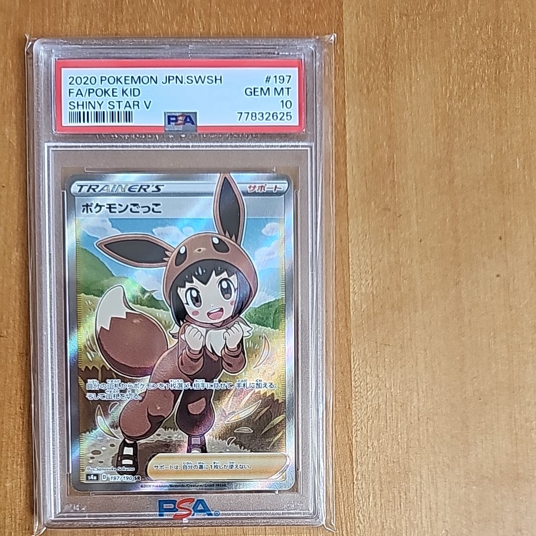 ポケモンごっこ SR[S4a 197/190](ハイクラスパック「シャイニースターV」)