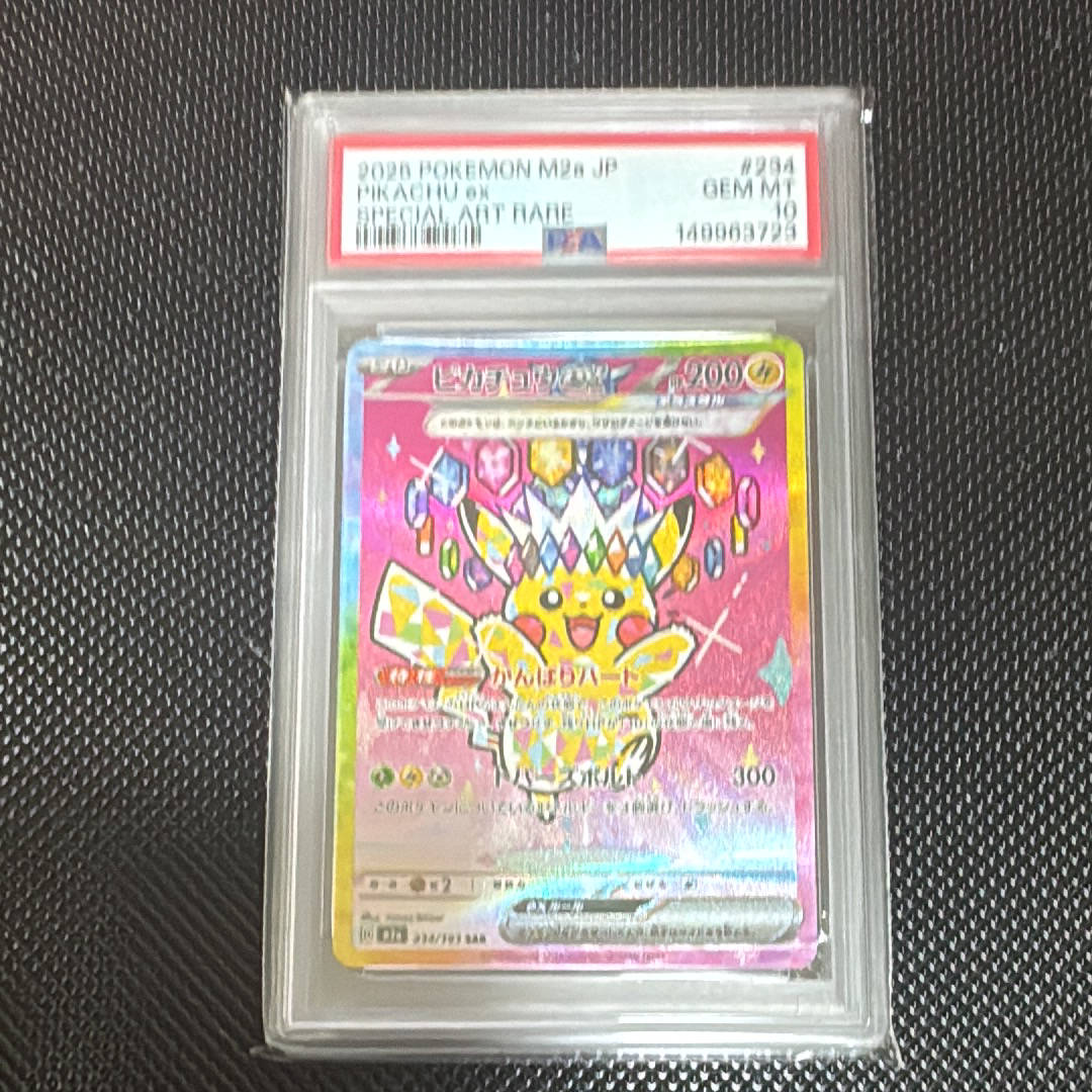 ピカチュウex SAR [M2a 234/193](ハイクラスパック「MEGAドリームex」)