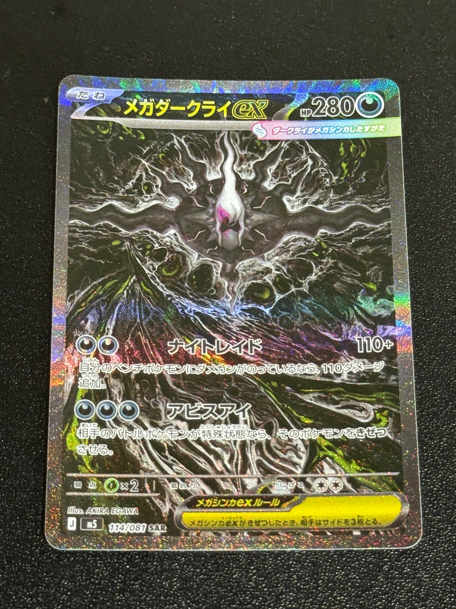 メガダークライex SAR [M5 114/081](拡張パック「アビスアイ」)通販