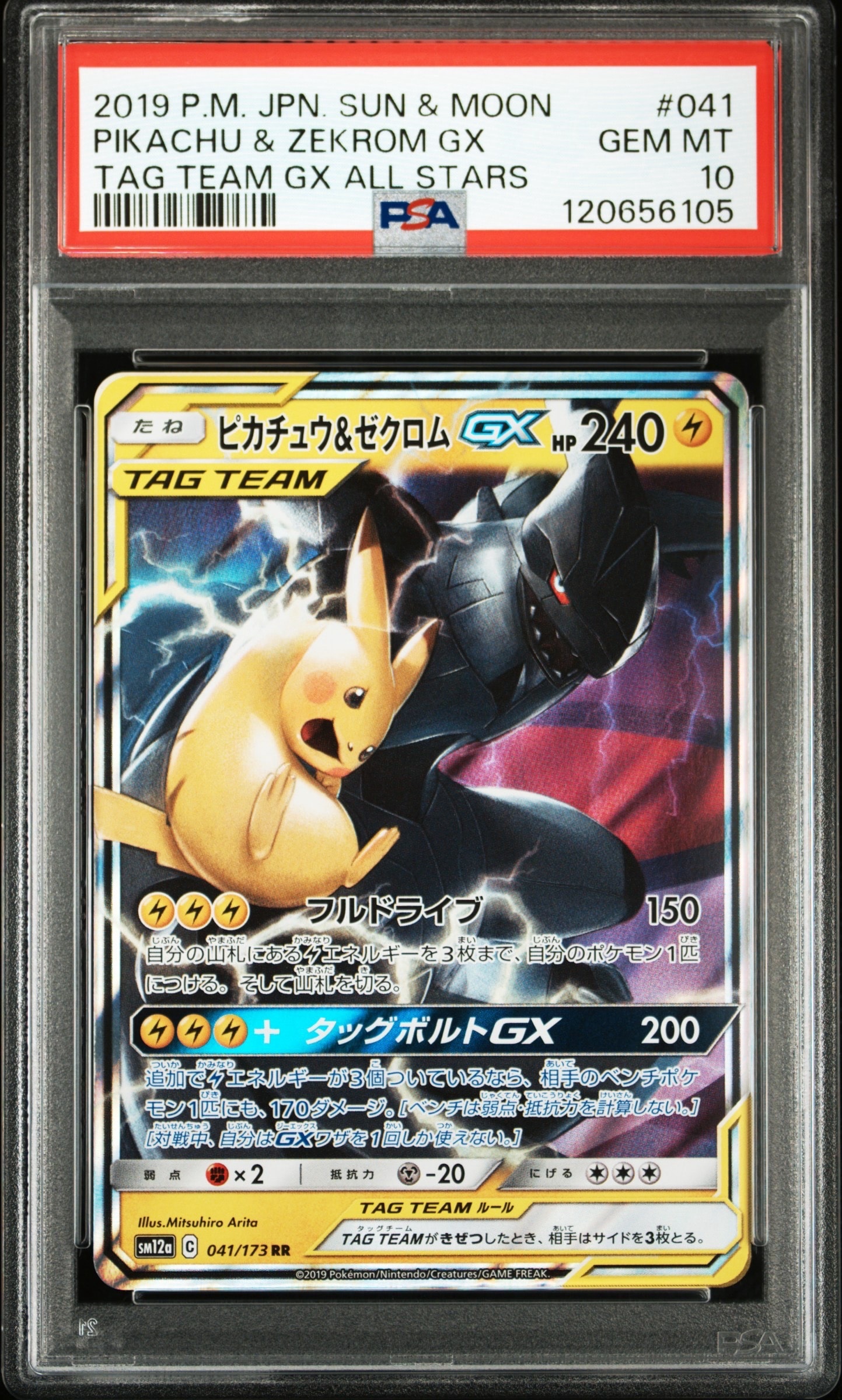 ピカチュウ&ゼクロムGX RR [SM12a 041/173](ハイクラスパック「TAG TEAM GX タッグオールスターズ」)