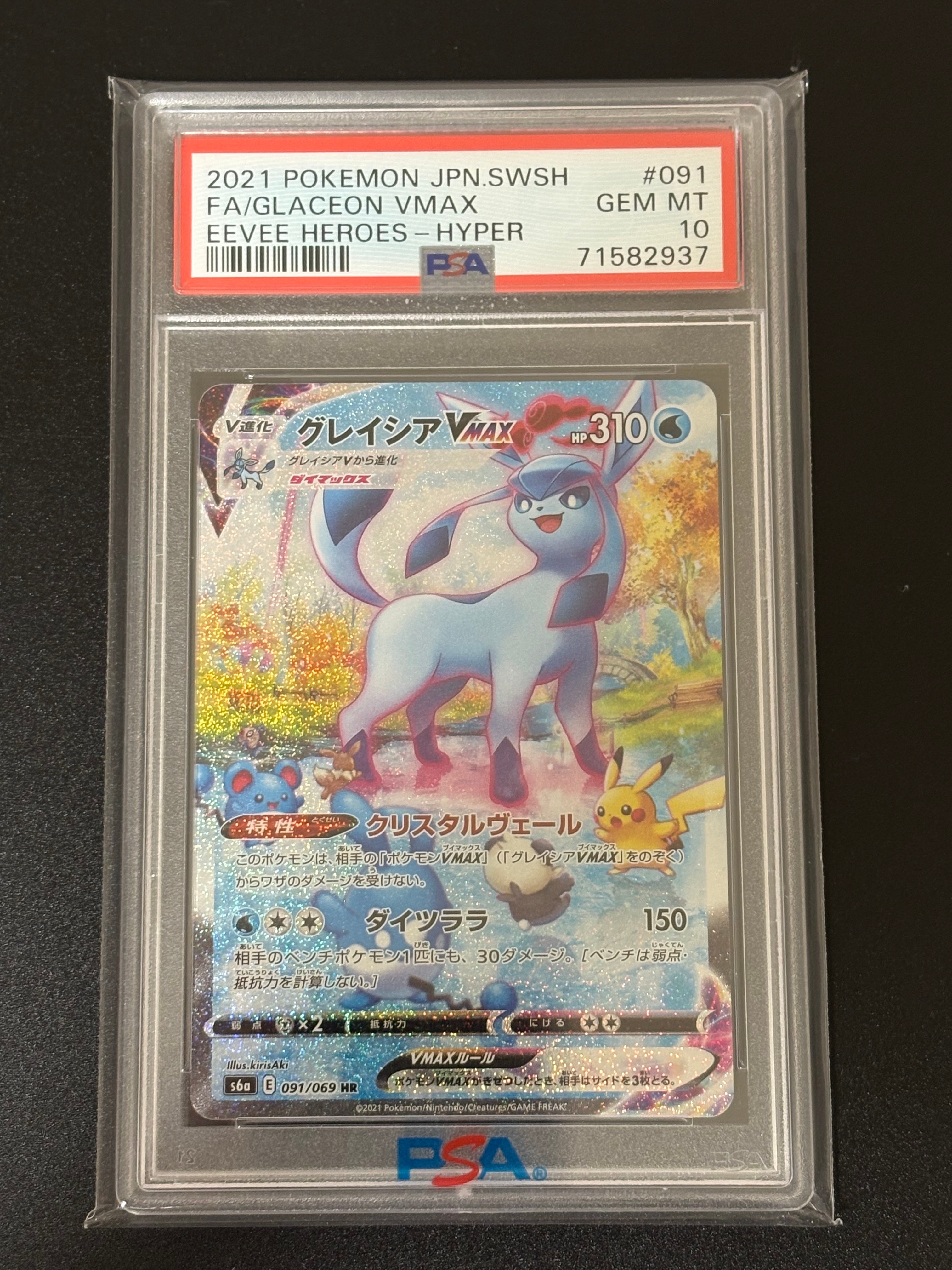 グレイシアVMAX HR: SA[S6a 091/069](強化拡張パック「イーブイヒーローズ」)