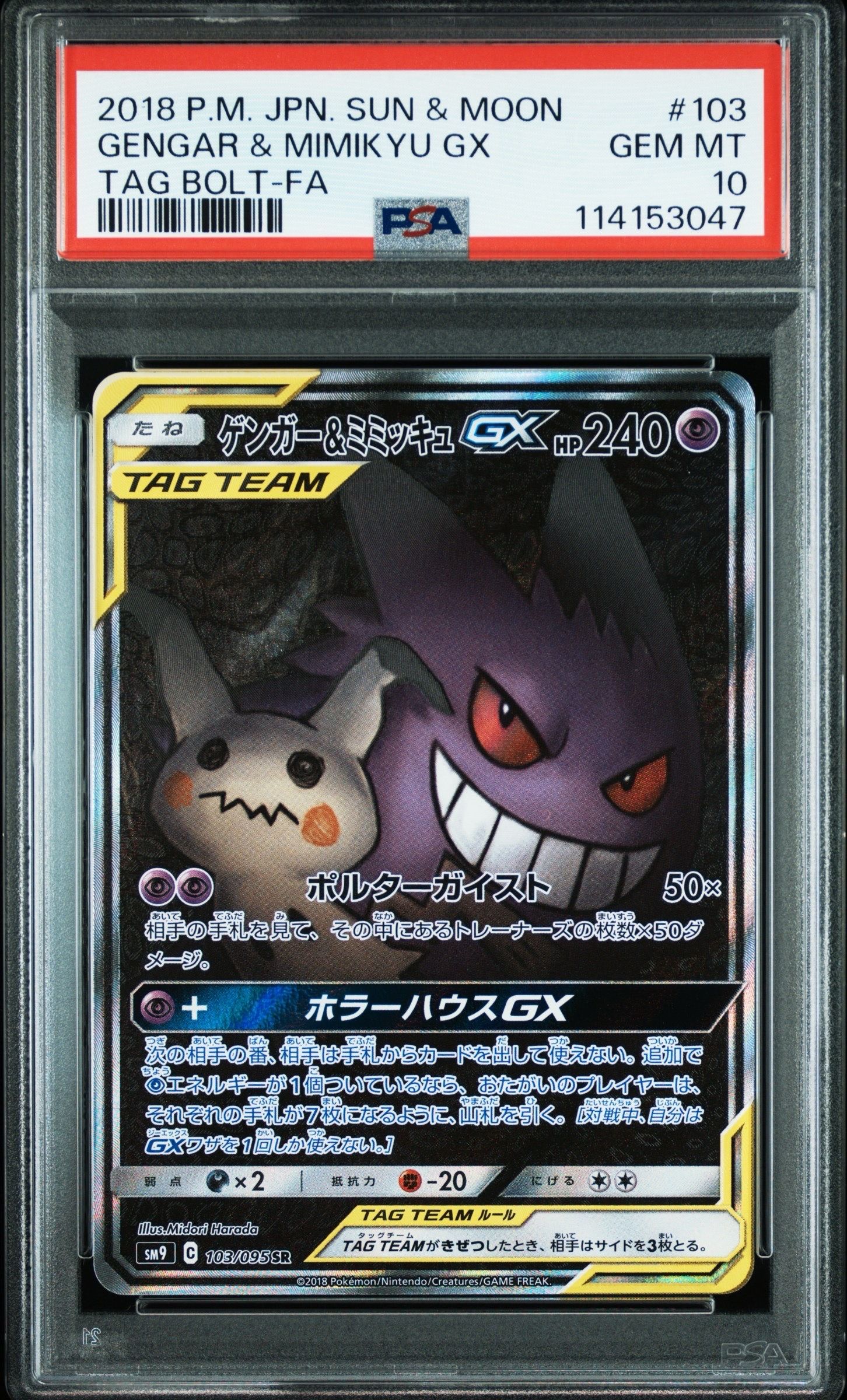 ゲンガー&ミミッキュGX SR: SA[SM9 103/095](拡張パック「タッグボルト」)