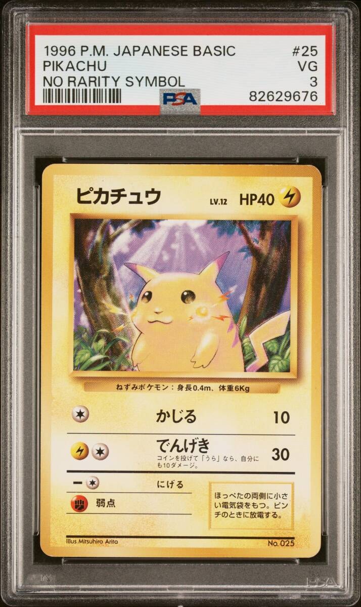 ピカチュウ 初版 : 旧裏 [PMCG1-1](拡張パック「ポケットモンスター カードゲーム」初版)