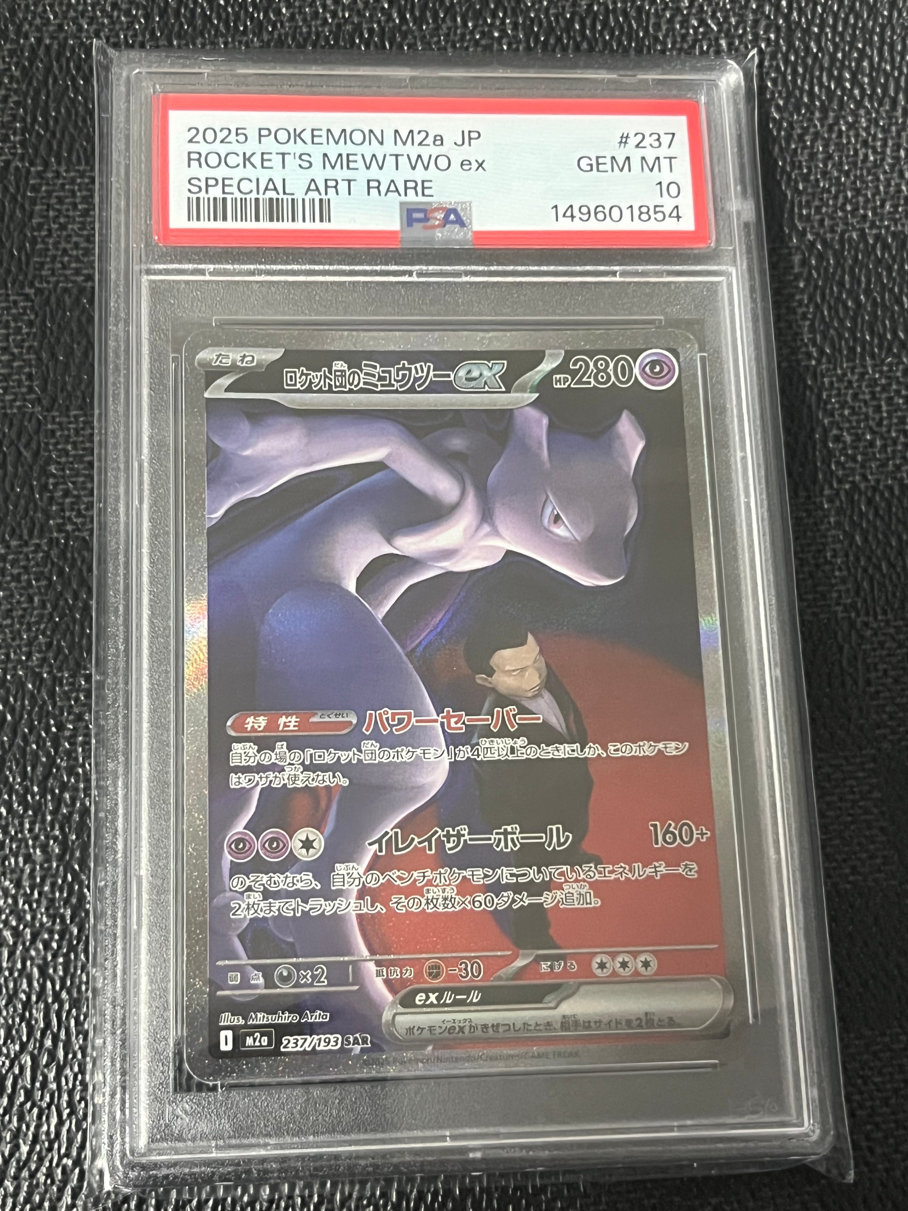 PSA10】ロケット団のミュウツーex SAR [M2a 237/193](ハイクラスパック