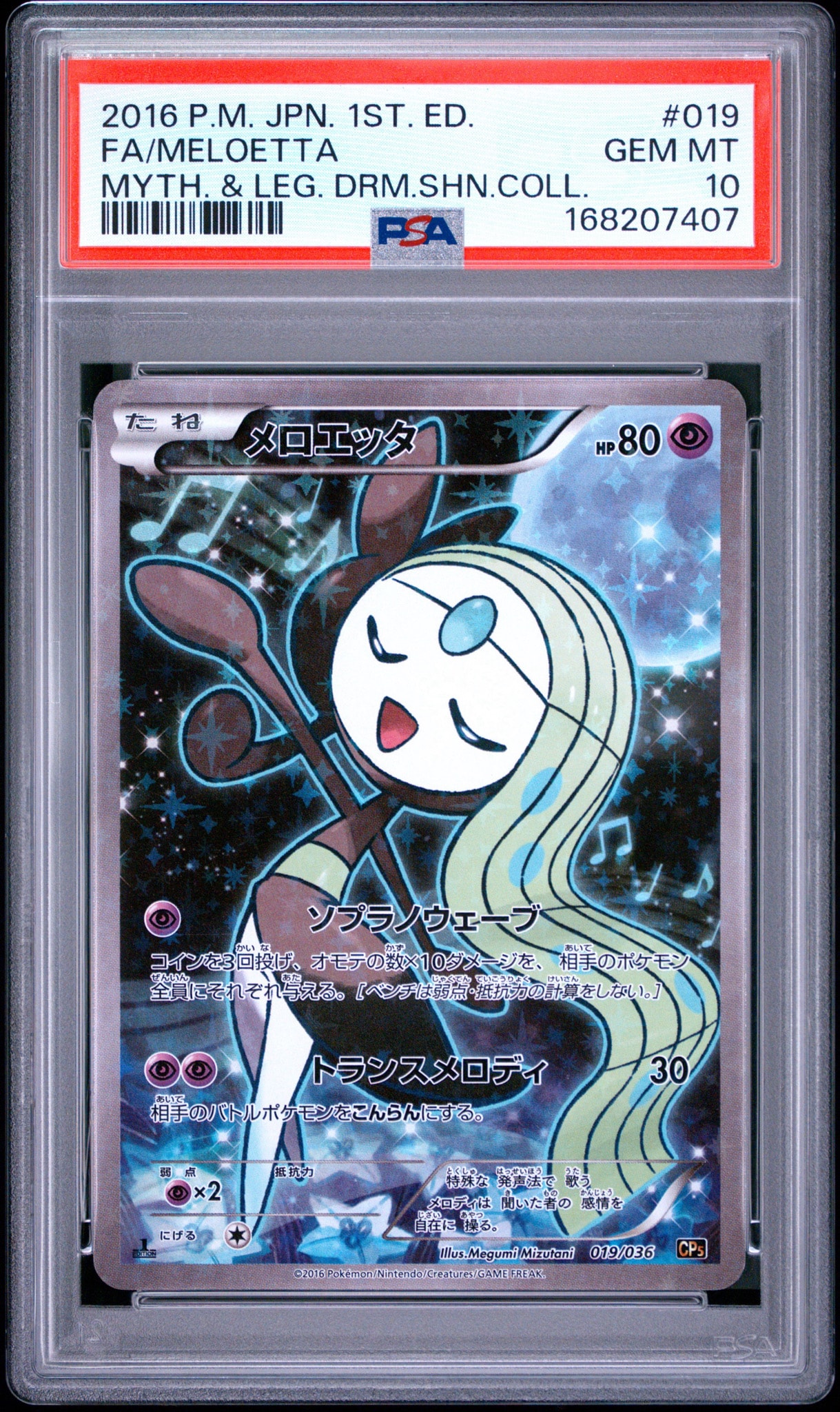 メロエッタ :1ED [CP5 019/036](コンセプトパック 「幻・伝説ドリーム