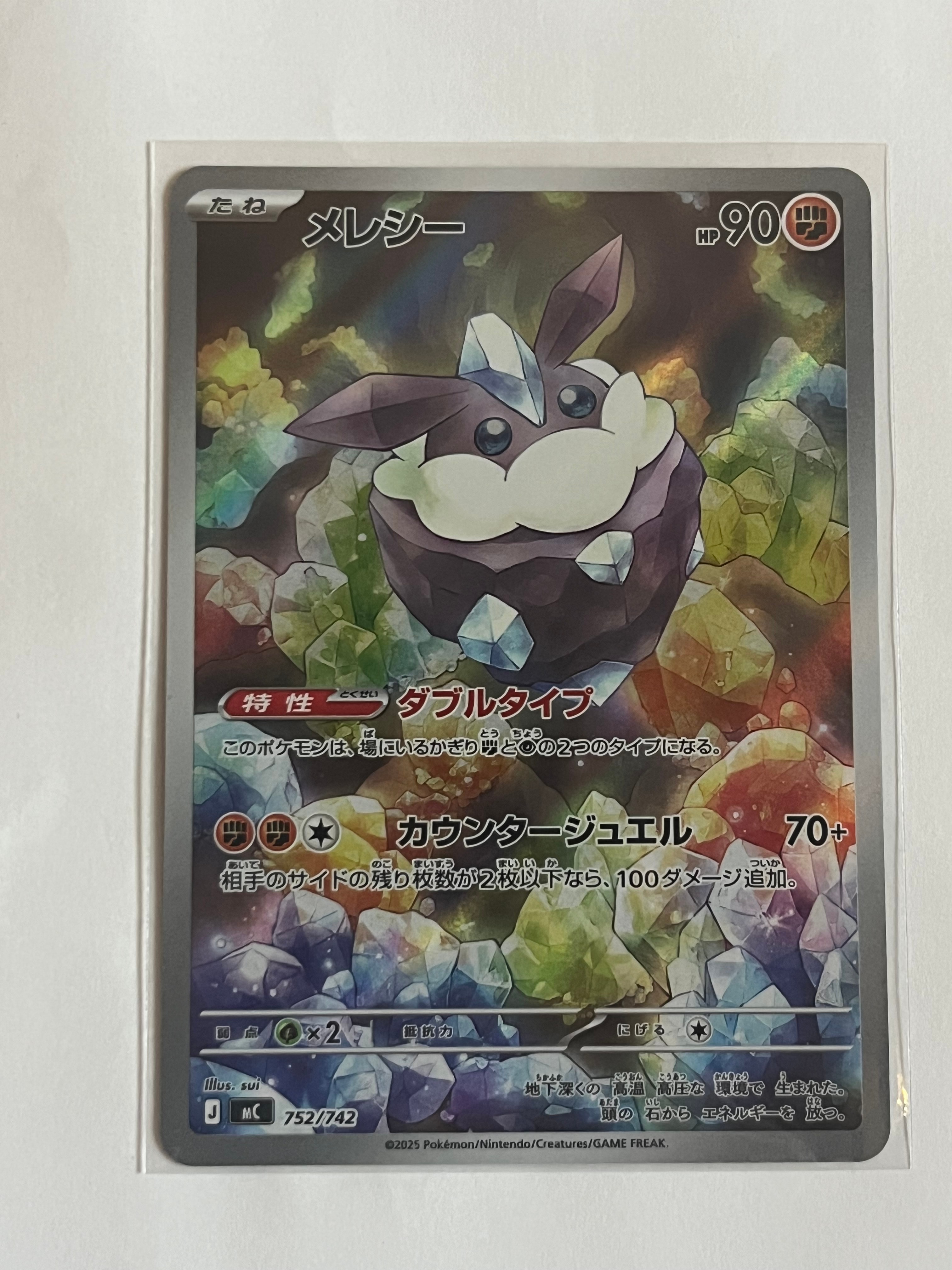 メレシー AR仕様 [MC 752/742](スタートデッキ100「バトルコレクション」)