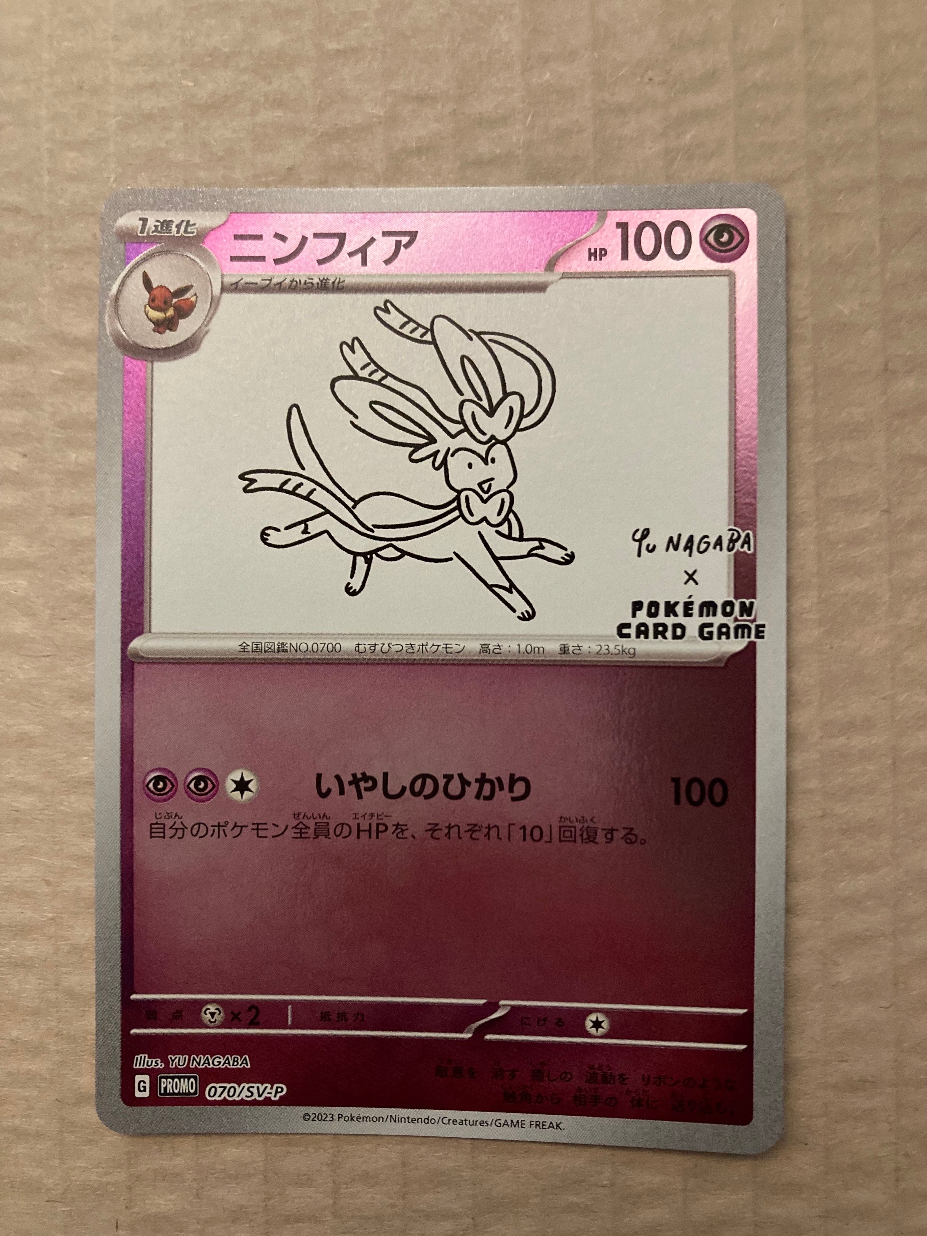 ニンフィア: プロモ [SV-P 070](「YU NAGABA×ポケモンカードゲーム」プロモーションカード「SV-P」)