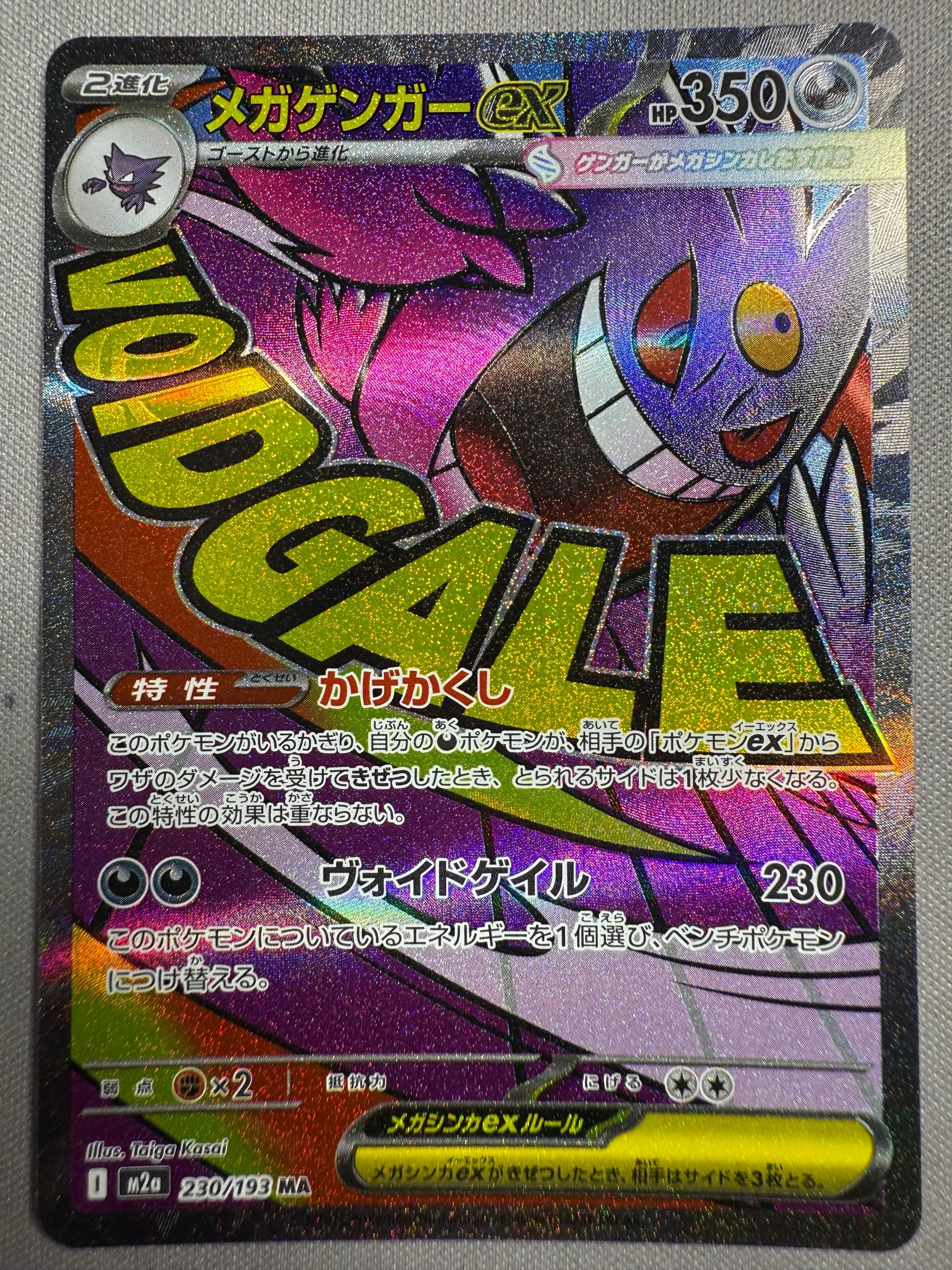 メガゲンガーex MA [M2a 230/193](ハイクラスパック「MEGAドリームex」)