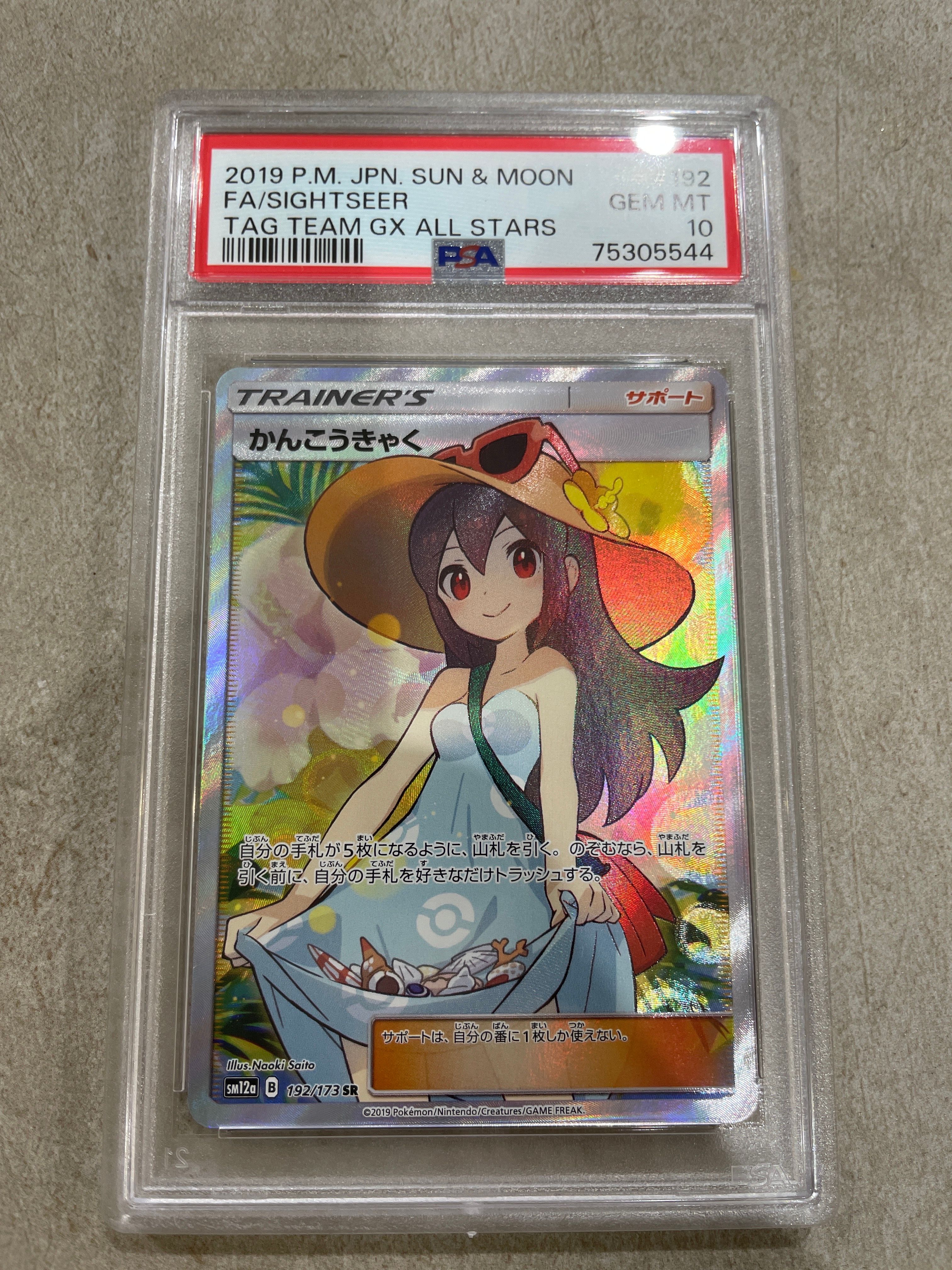 かんこうきゃく SR[SM12a 192/173](ハイクラスパック「TAG TEAM GX タッグオールスターズ」)