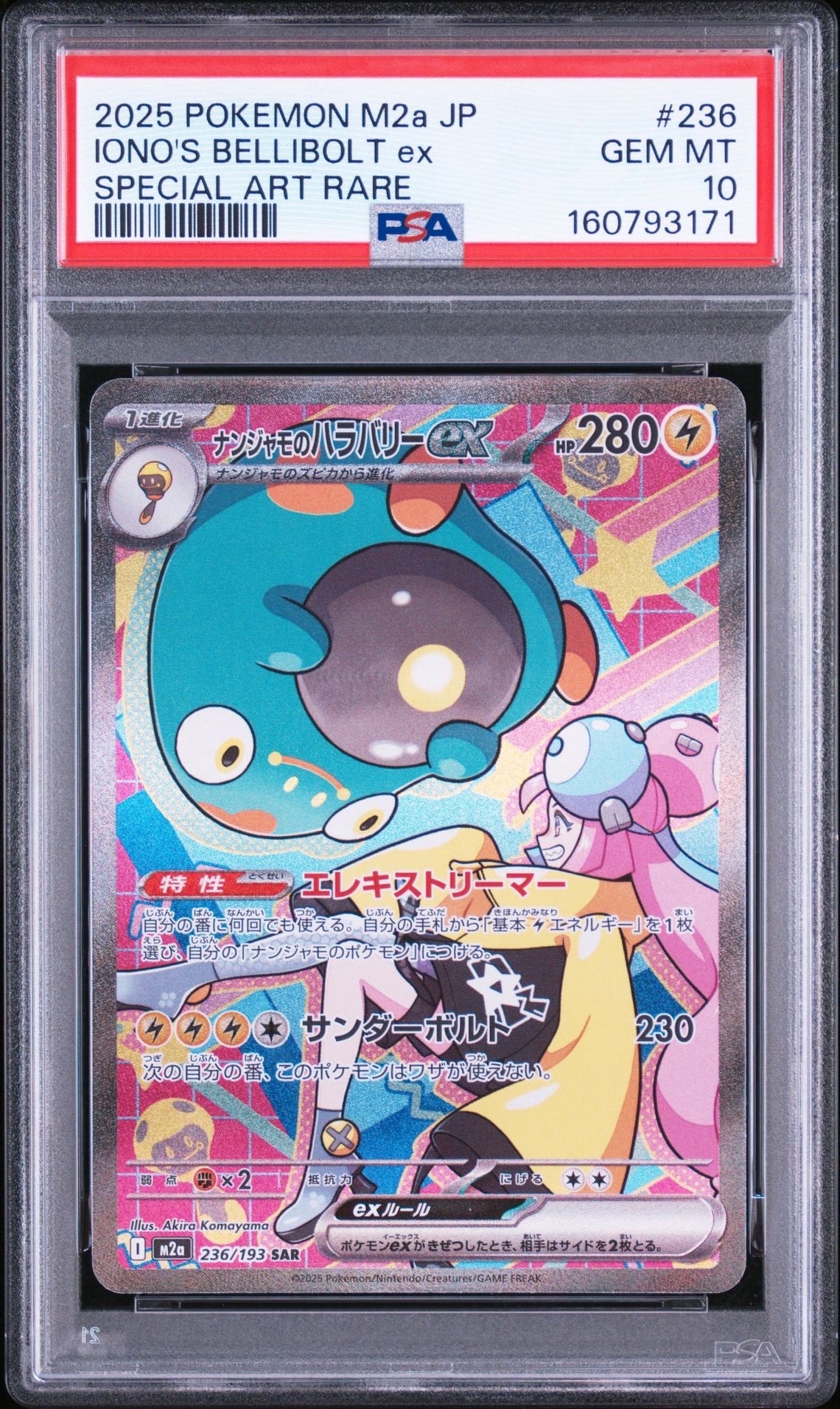 ナンジャモのハラバリーex SAR [M2a 236/193](ハイクラスパック「MEGAドリームex」)