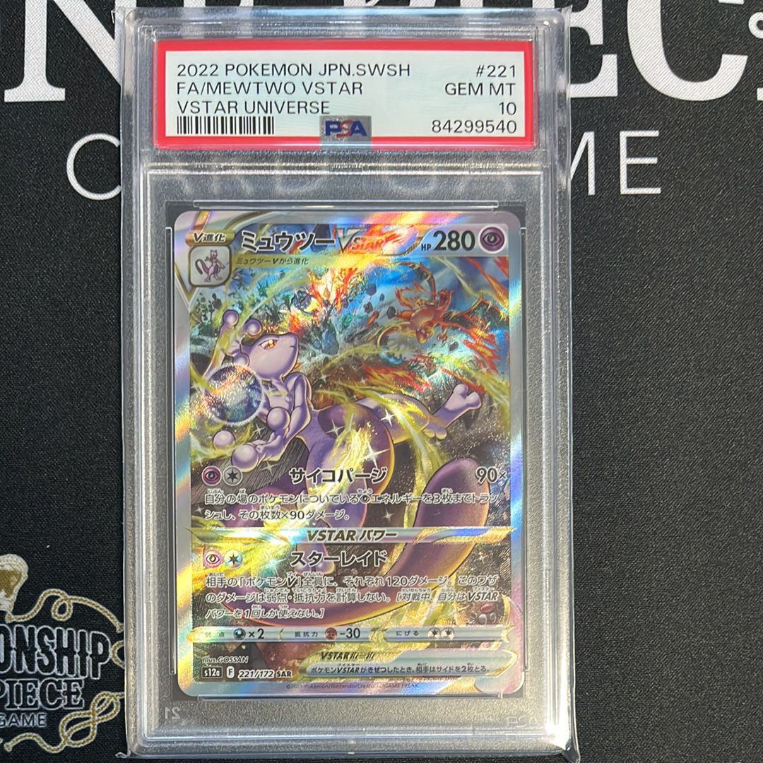 ミュウツーVSTAR SAR[s12a 221/172](ハイクラスパック「VSTARユニバース」)