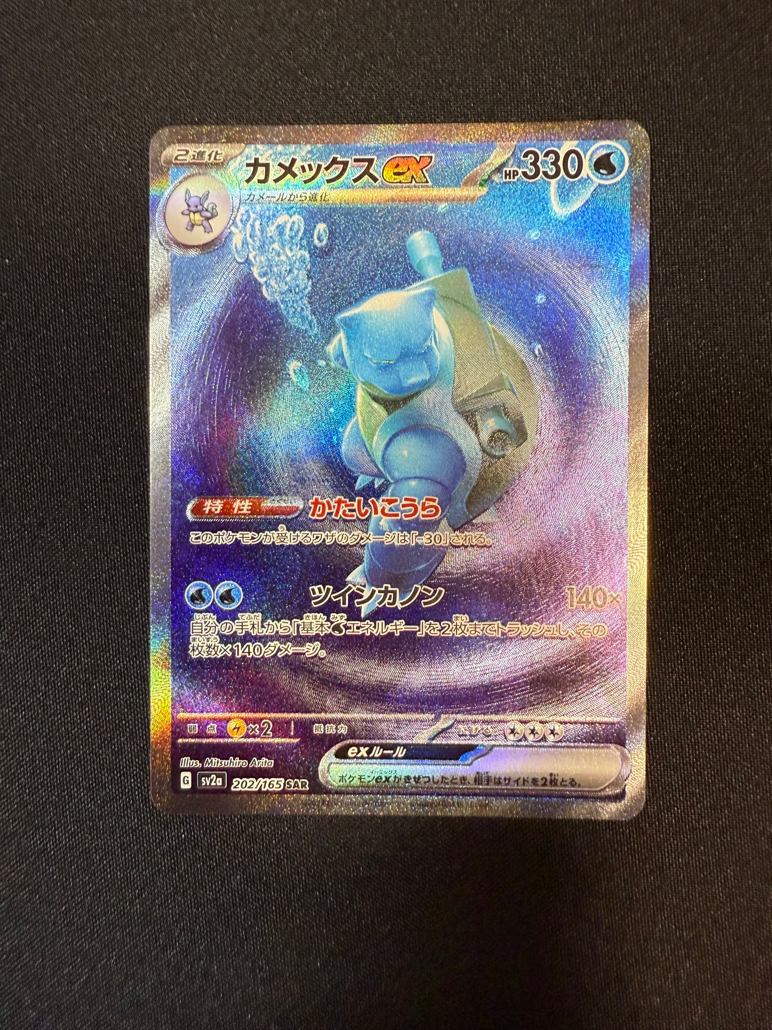 カメックスex SAR[SV2a 202/165](強化拡張パック「ポケモンカード151」)