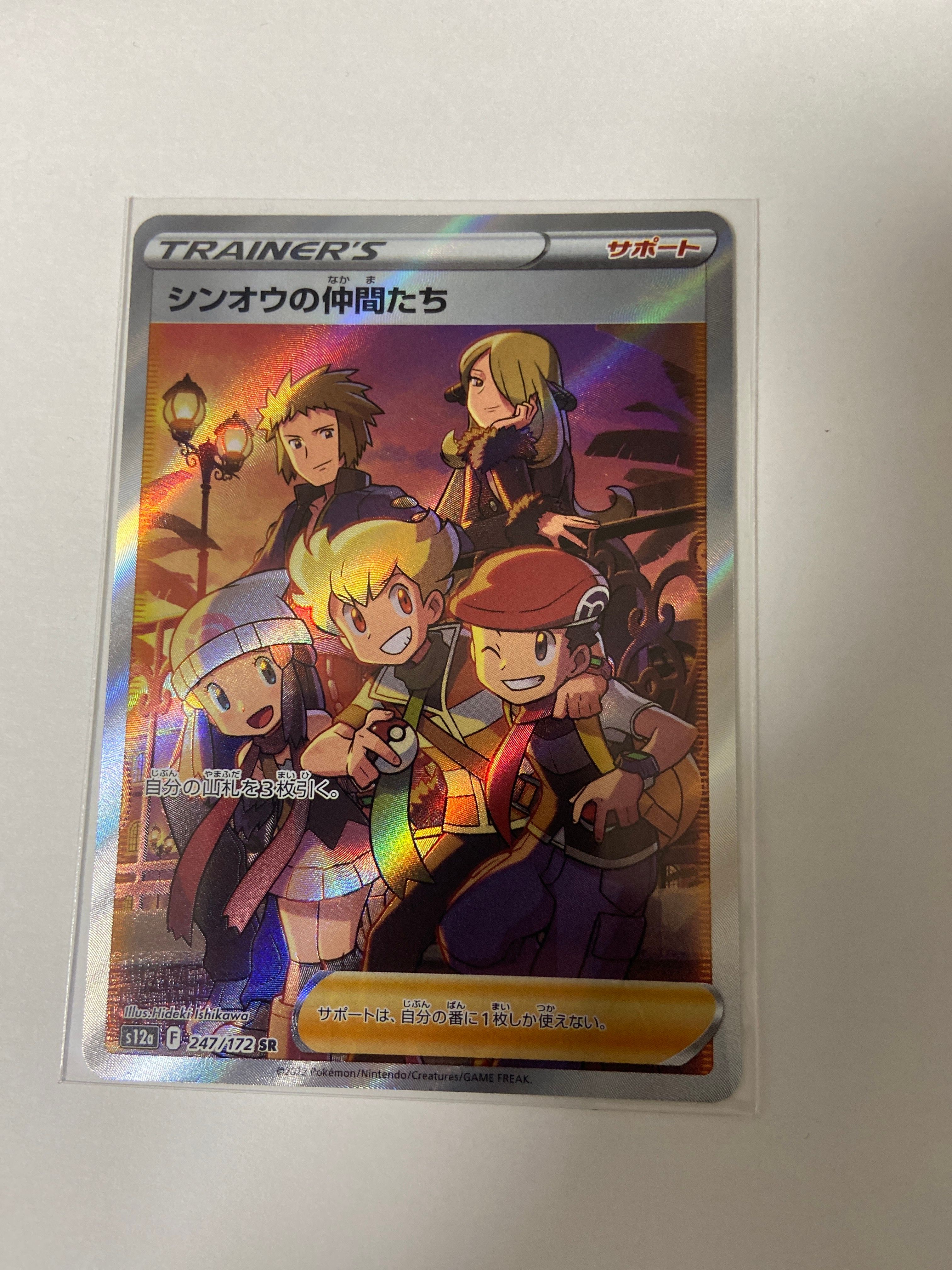 シンオウの仲間たち SR[s12a 247/172](ハイクラスパック「VSTARユニバース」)