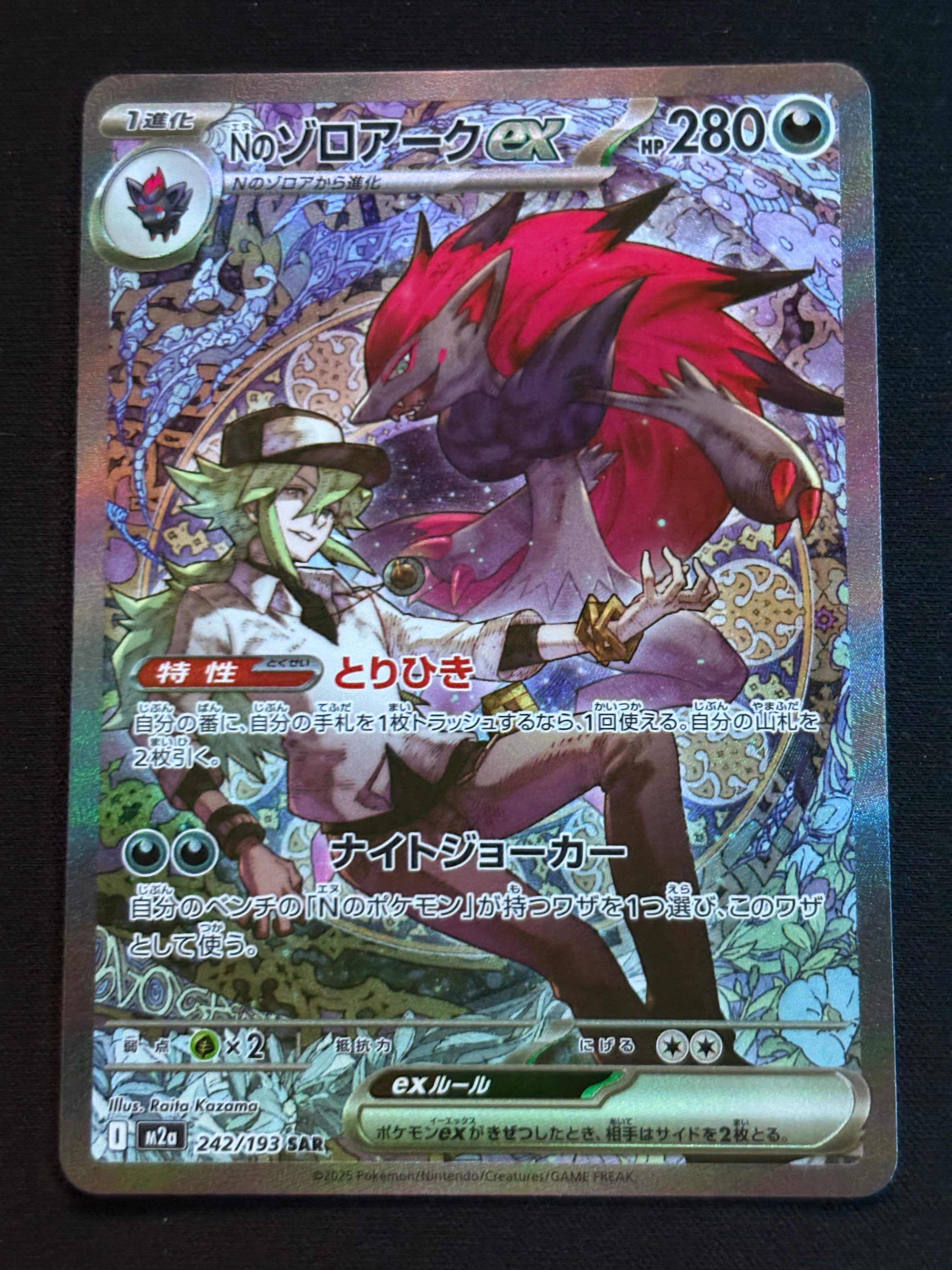 Nのゾロアークex SAR [M2a 242/193](ハイクラスパック「MEGAドリームex」)