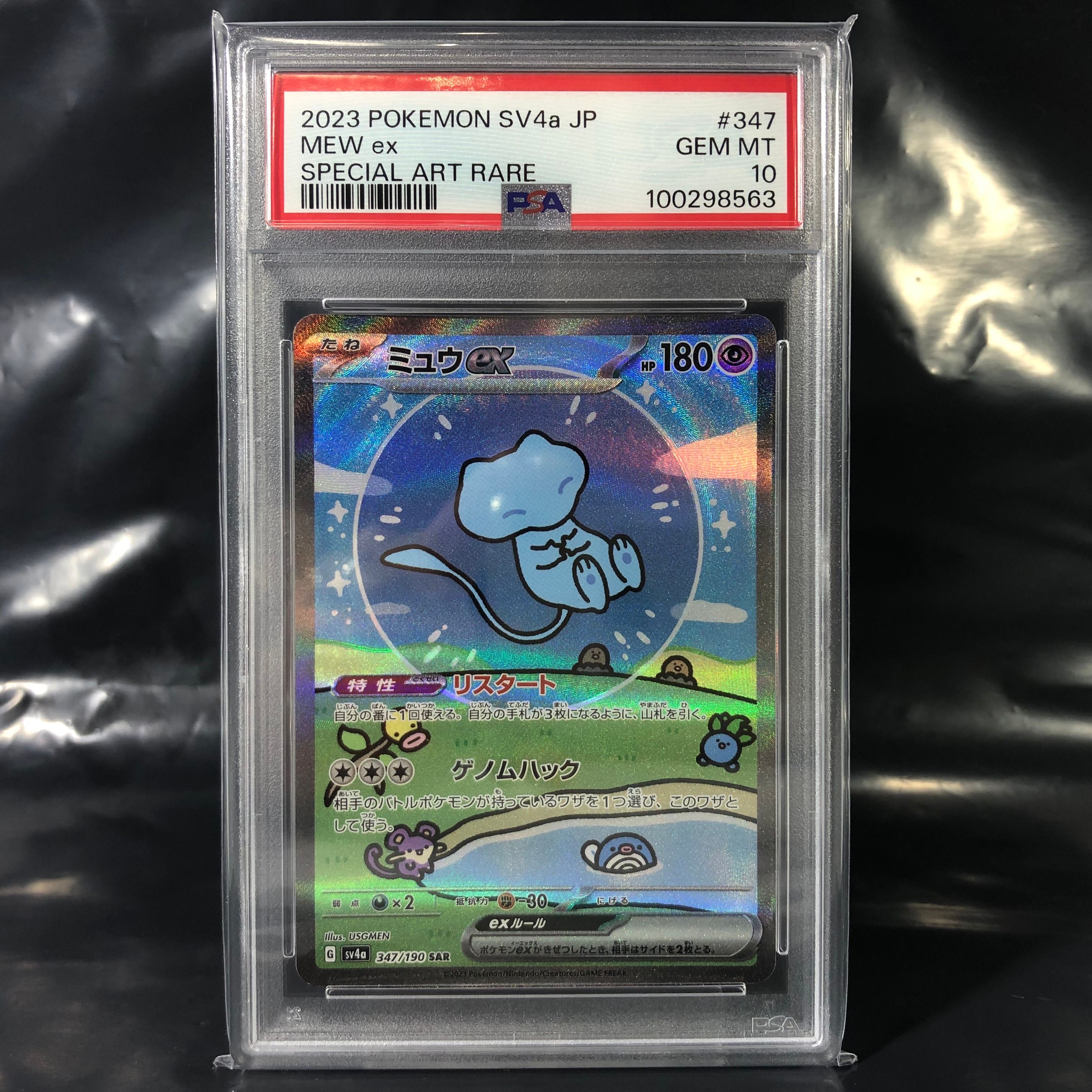 ミュウex SAR [SV4a 347/190](ハイクラスパック「シャイニートレジャーex」)
