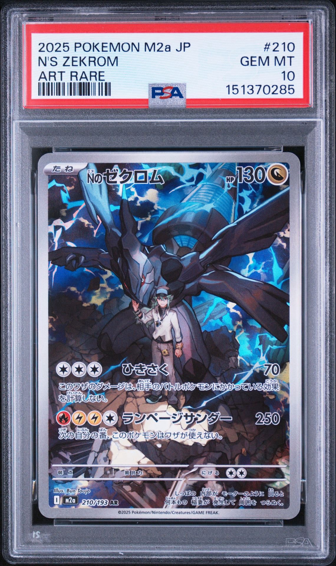 Nのゼクロム AR [M2a 210/193](ハイクラスパック「MEGAドリームex