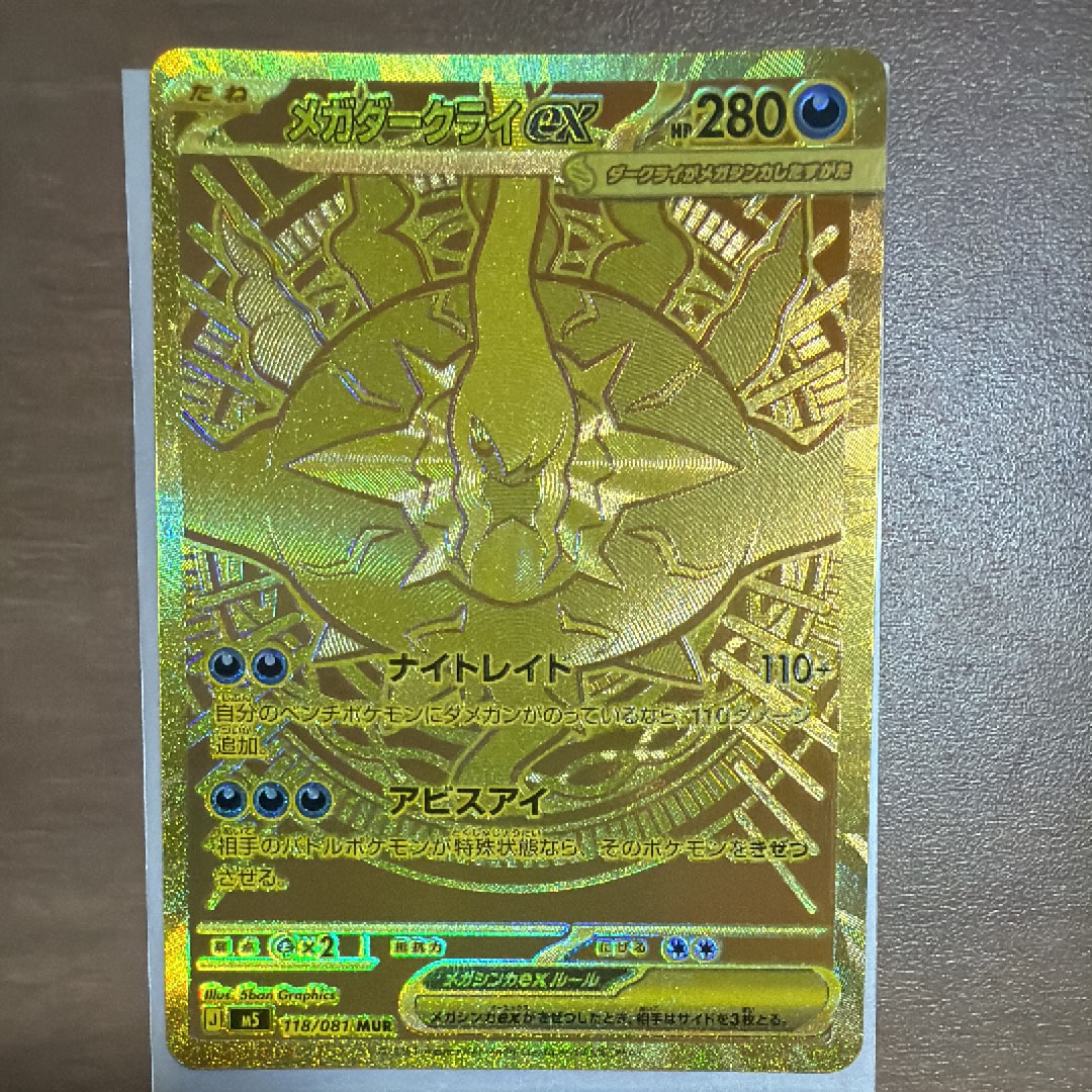 メガダークライex MUR [M5 118/081](拡張パック「アビスアイ」)
