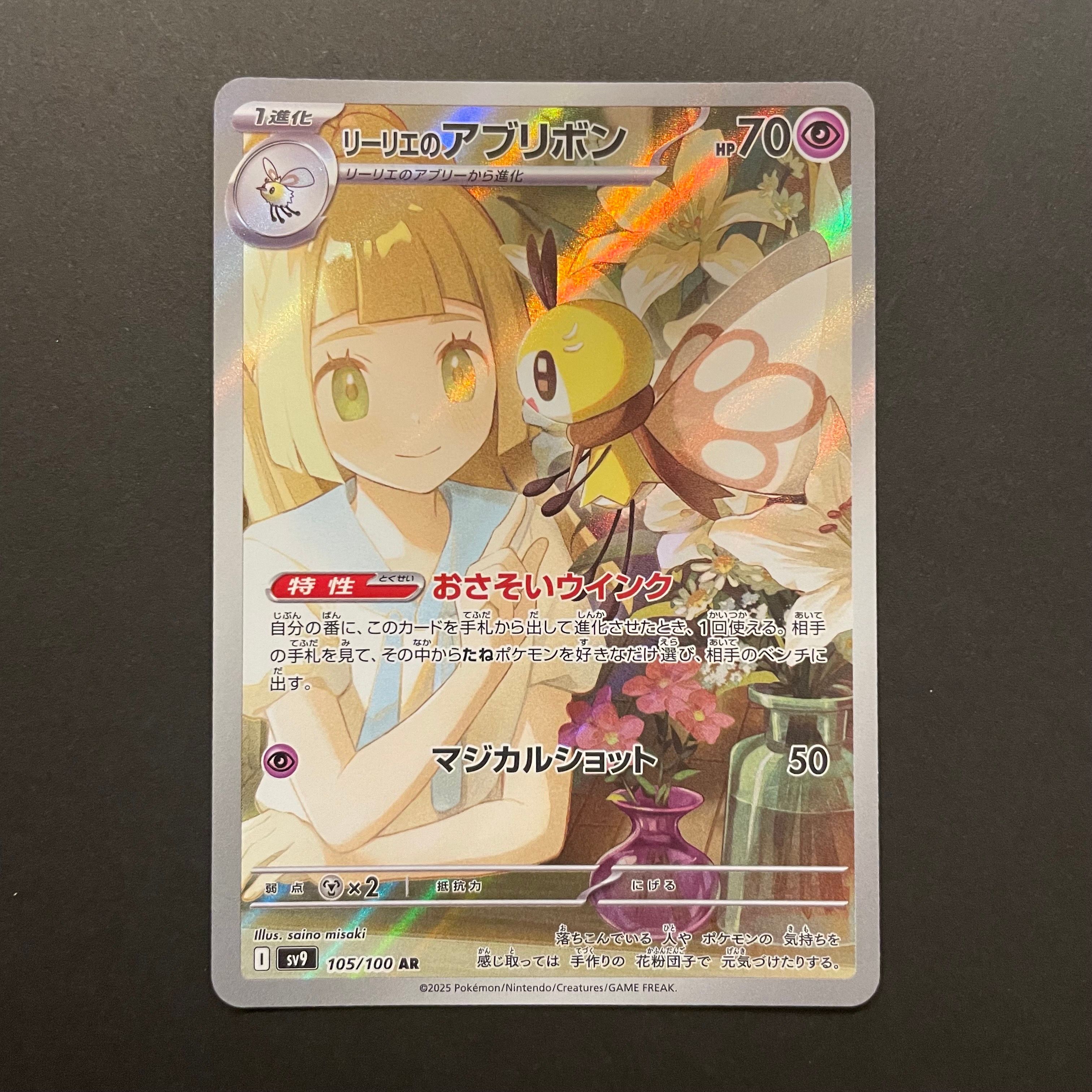 リーリエのアブリボン AR [SV9 105/100](拡張パック「バトルパートナーズ」)
