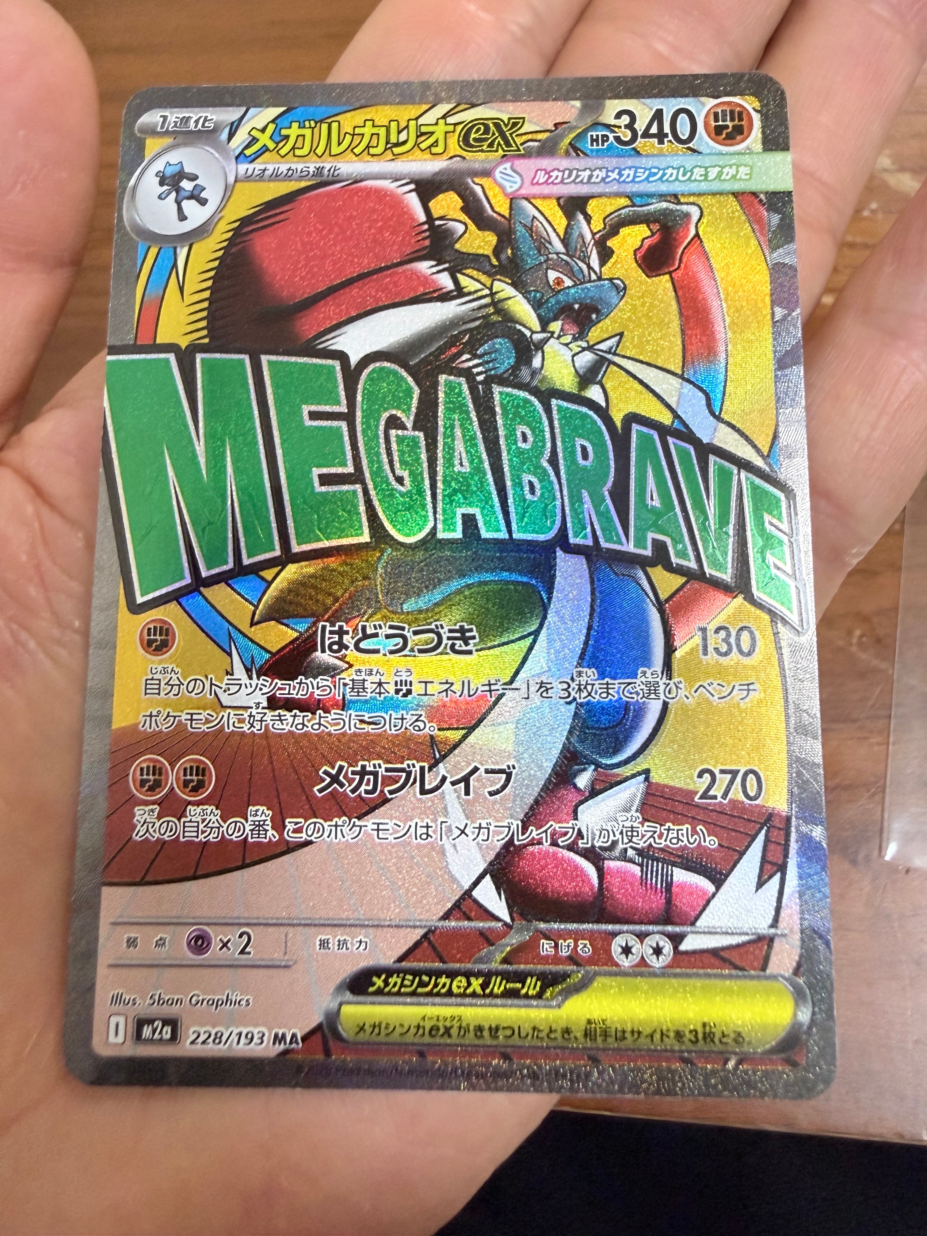 メガルカリオex MA [M2a 228/193](ハイクラスパック「MEGAドリームex」)