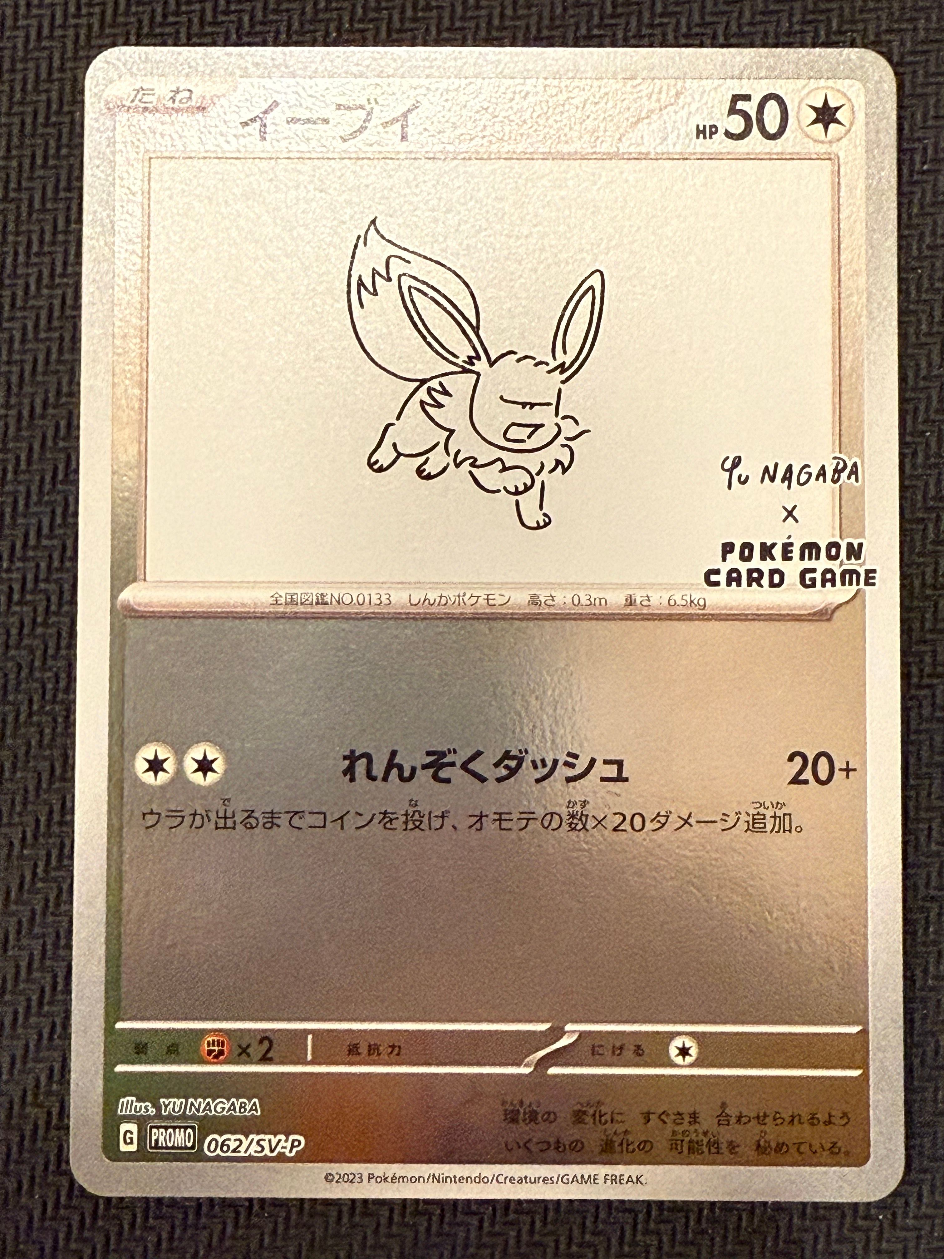 イーブイ: プロモ [SV-P 062](「YU NAGABA×ポケモンカードゲーム」プロモーションカード「SV-P」)