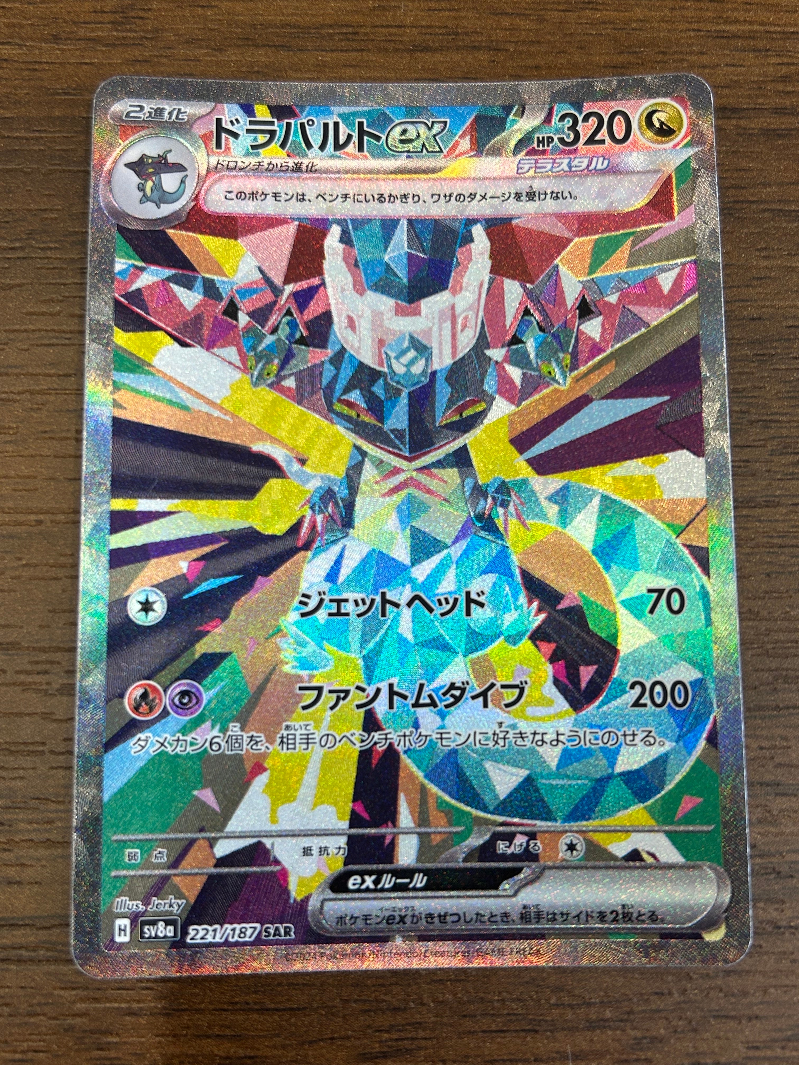 ドラパルトex SAR [SV8a 221/187](ハイクラスパック「テラスタルフェスex」)