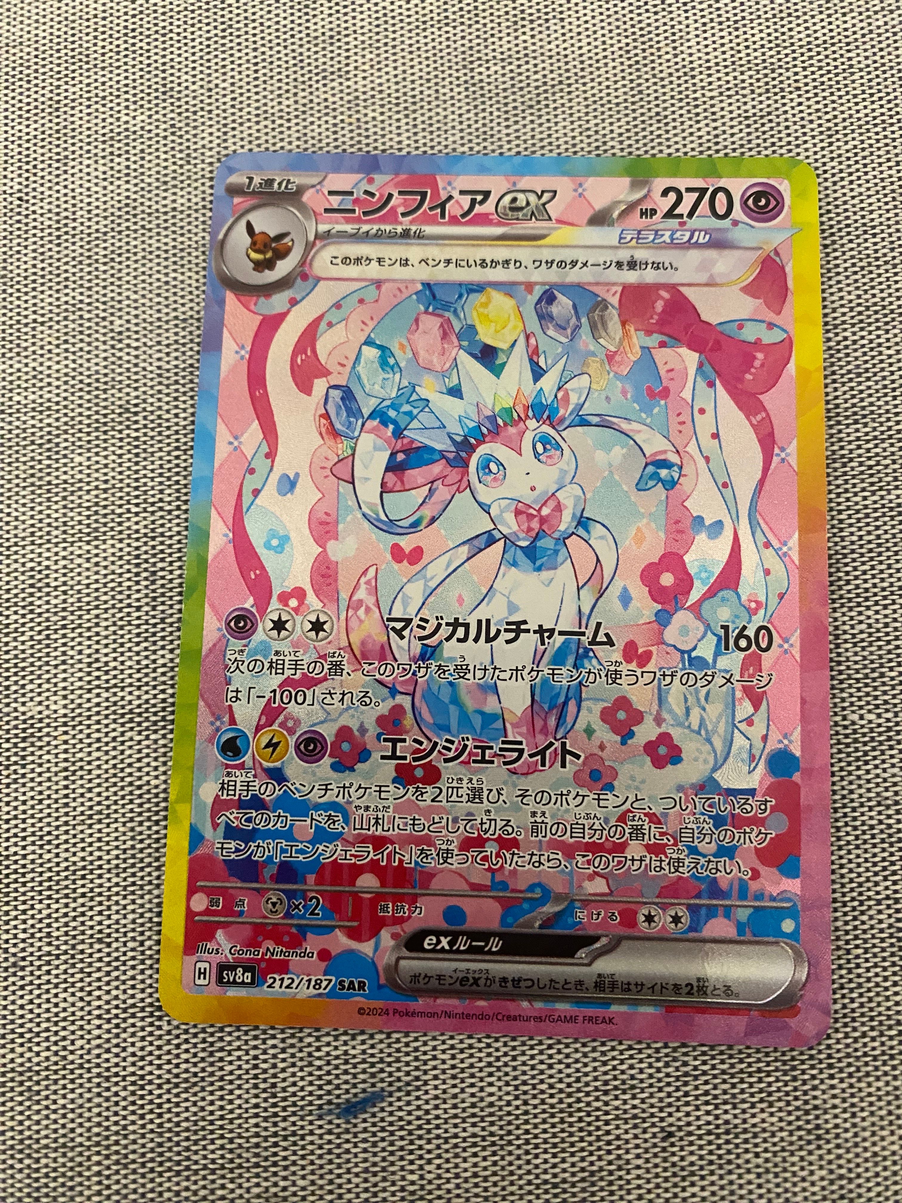 ニンフィアex SAR [SV8a 212/187](ハイクラスパック「テラスタルフェスex」)