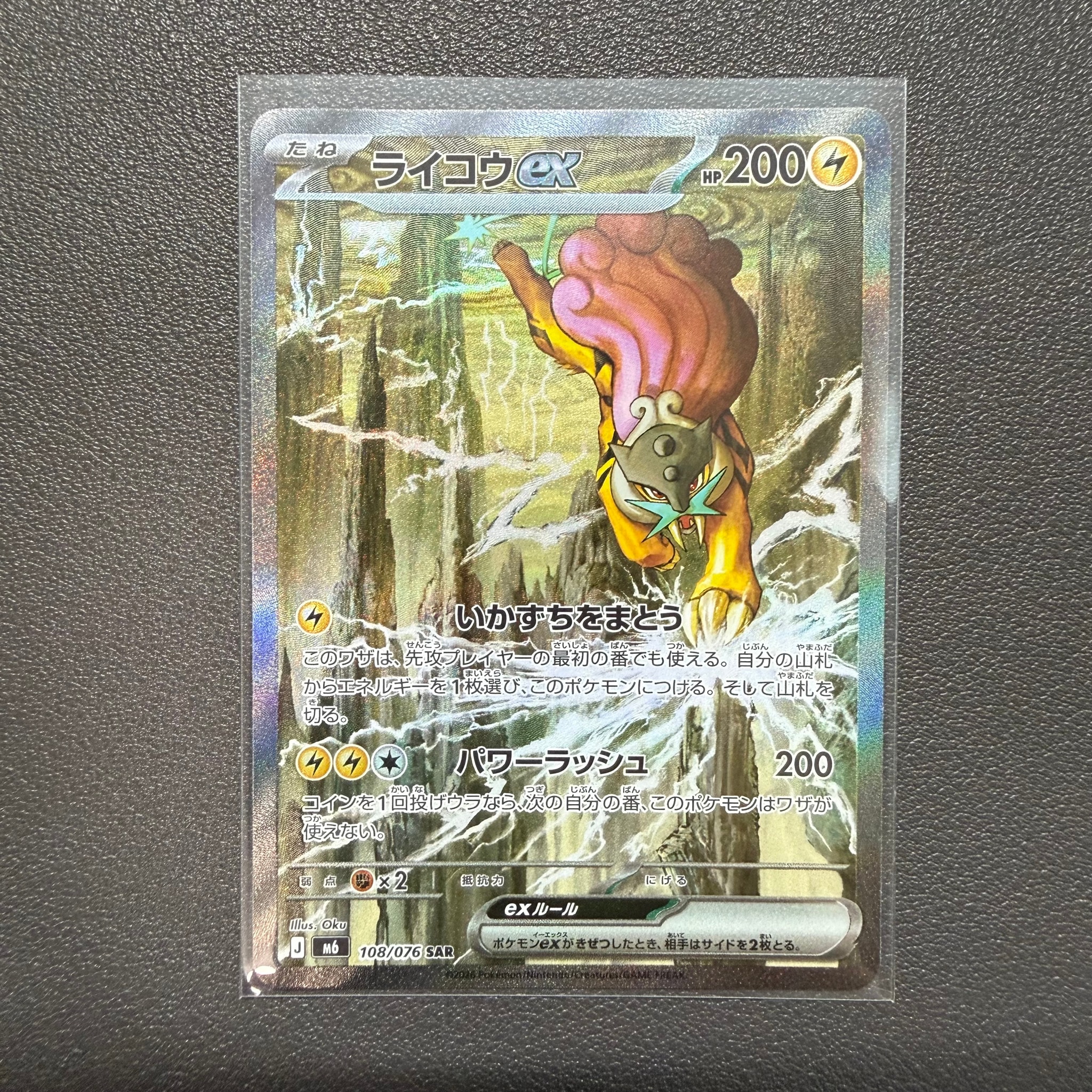 ライコウex SAR [M6 108/076](拡張パック「ストームエメラルダ」)