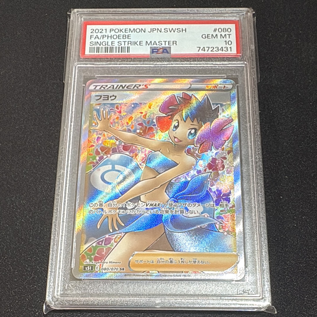 値下げ【PSA10】フヨウ SR S5I 一撃マスター 080/070 フヨウ SR S5I 一撃マスター 080/070 - メルカリ