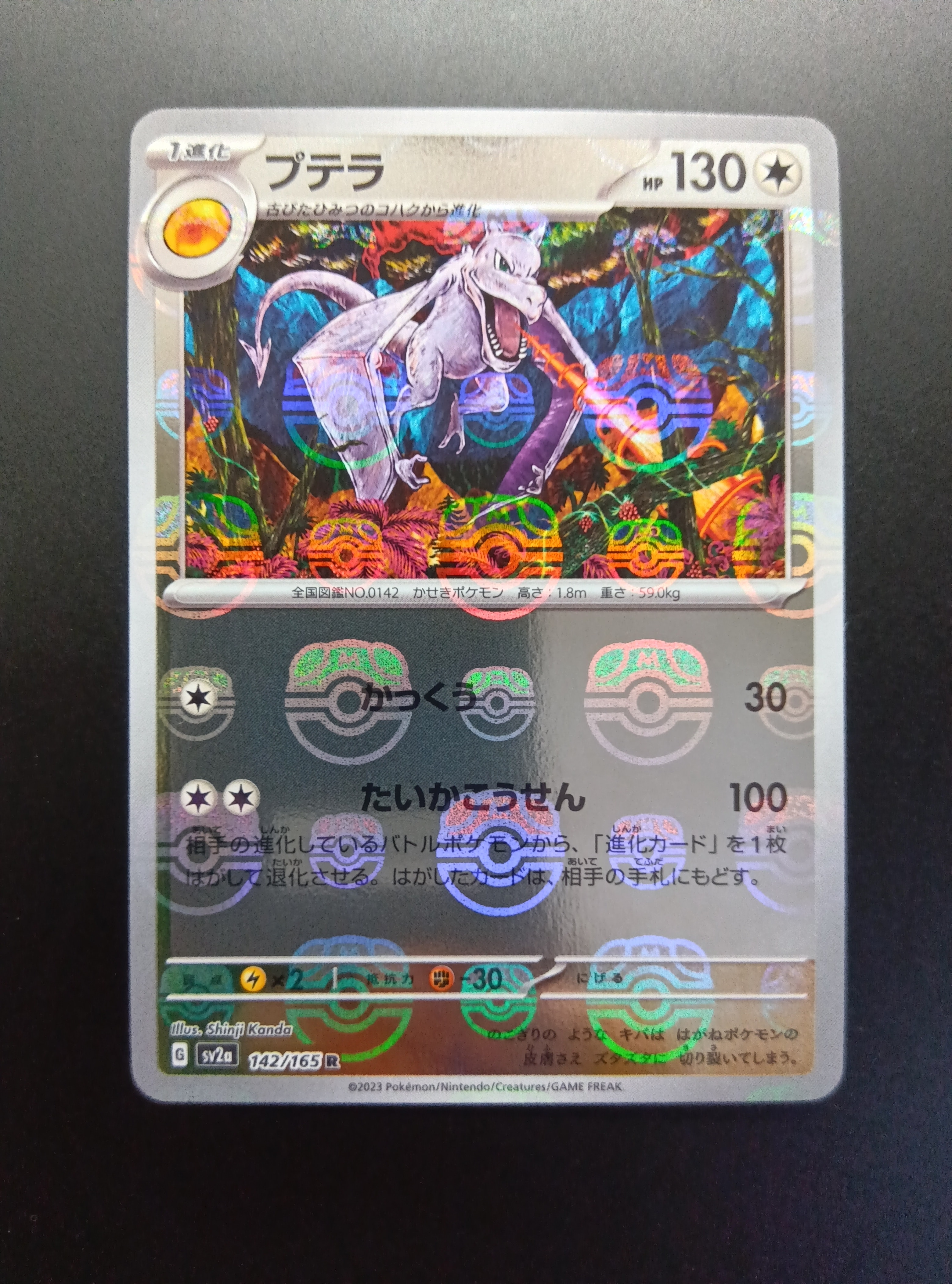 プテラ R: マスターボールミラー[SV2a 142/165](強化拡張パック