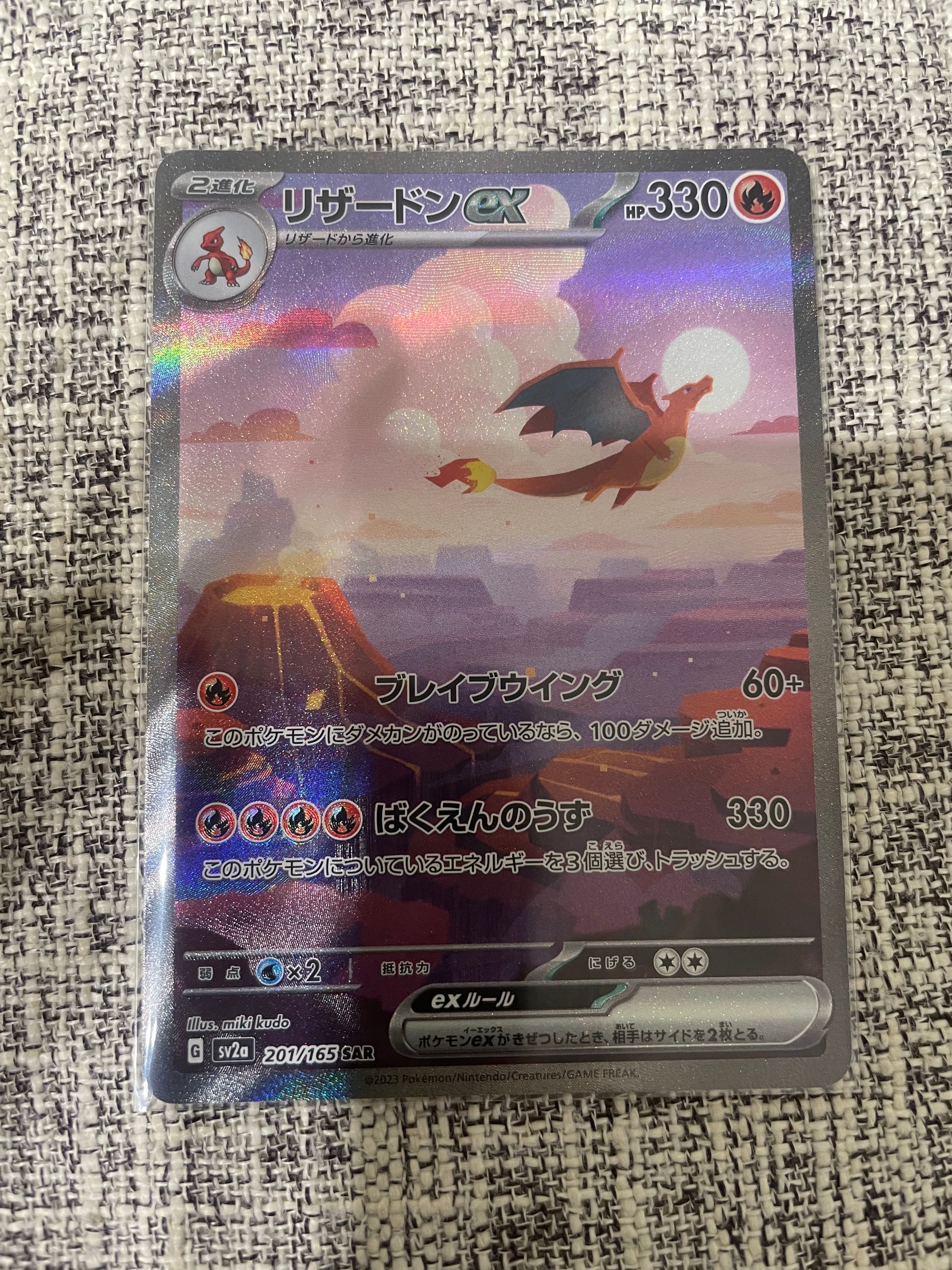 リザードンex SAR [SV2a 201/165](強化拡張パック「ポケモンカード151」)
