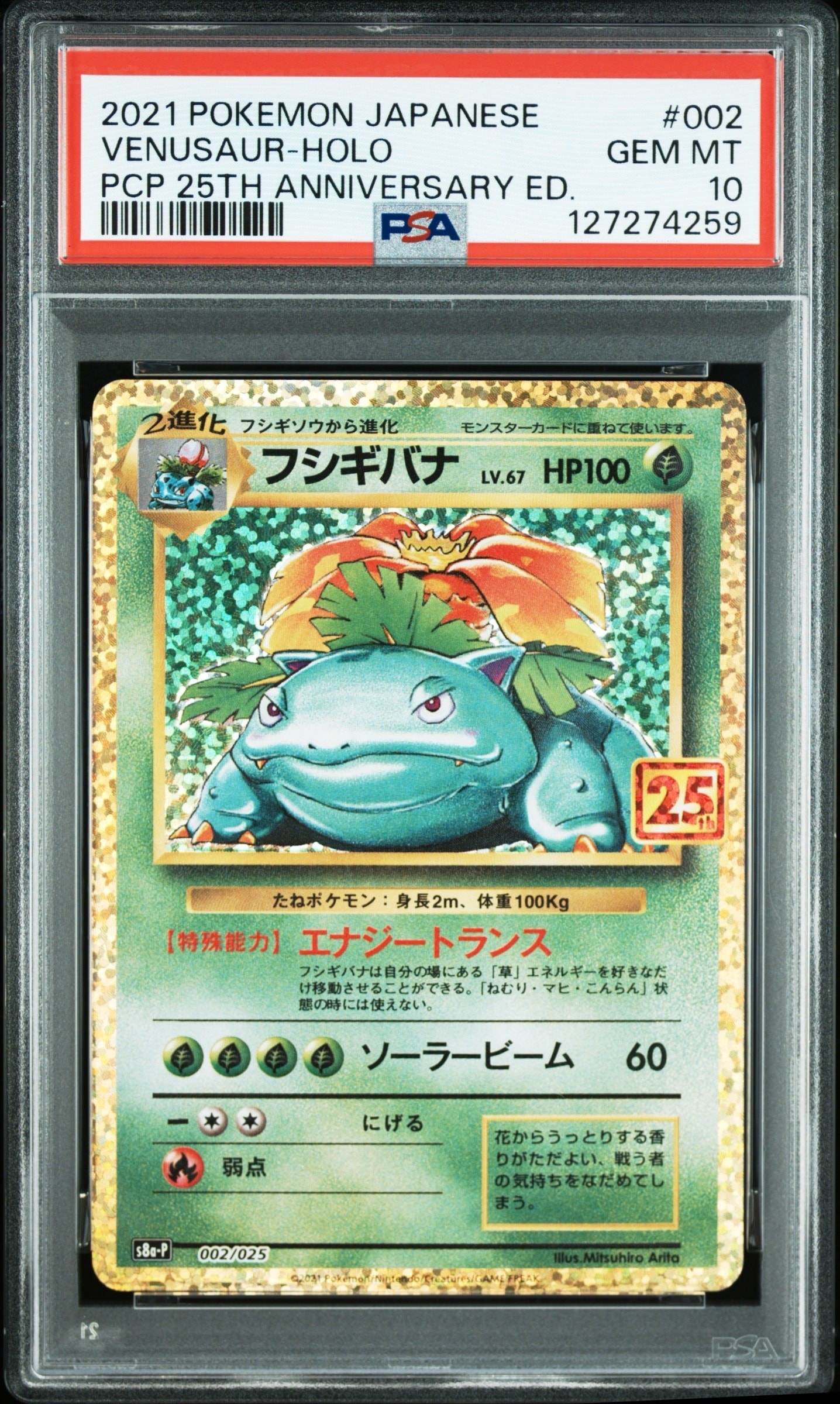フシギバナ: プロモ[S8a-P 002/025](プロモカードパック 25th ANNIVERSARY edition)