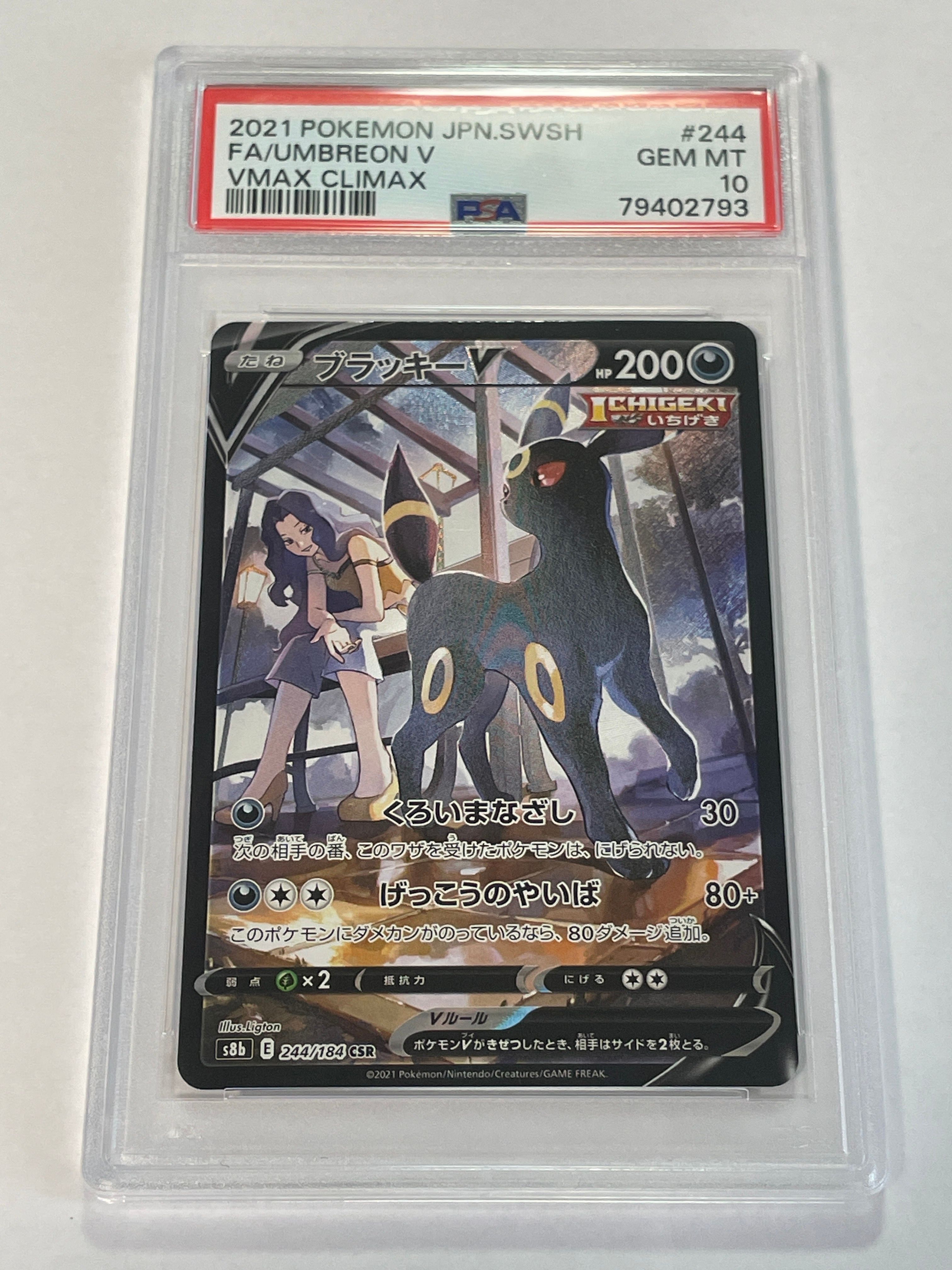ブラッキーV CSR[S8b 244/184](ハイクラスパック「VMAXクライマックス」)