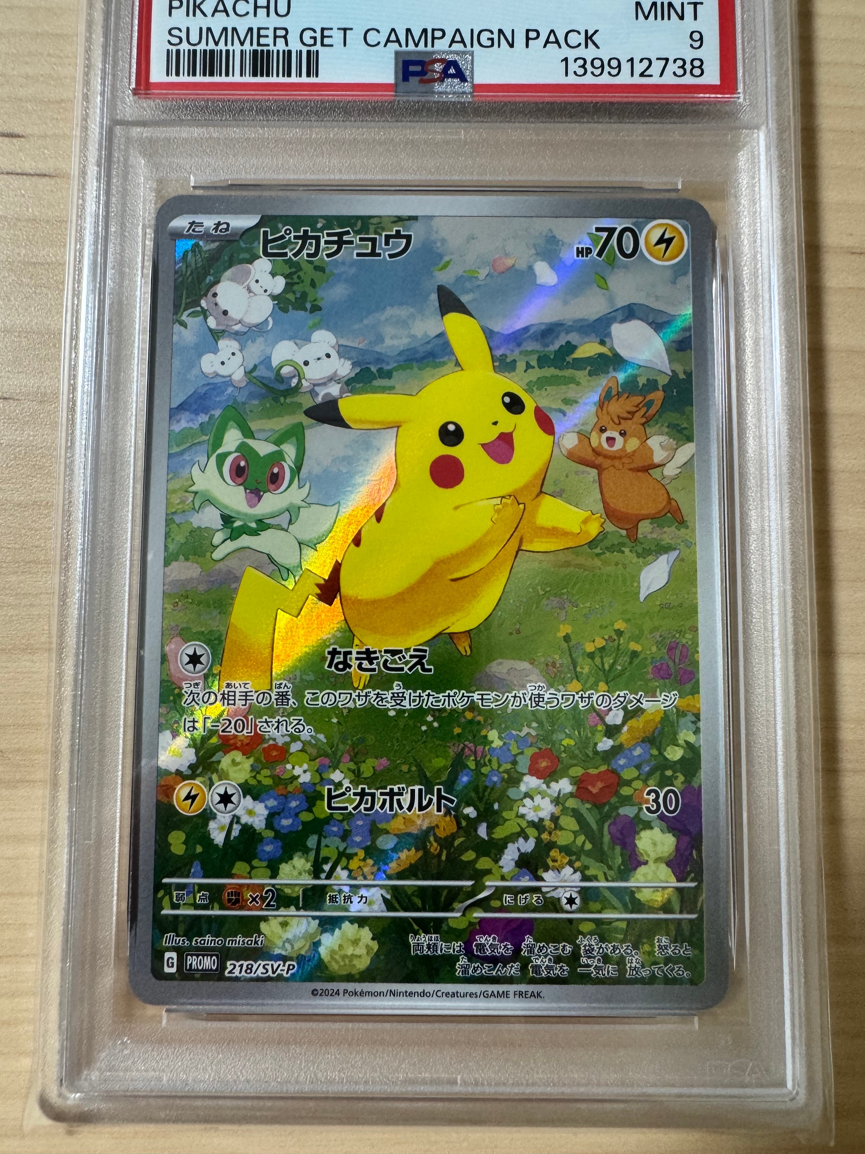 ピカチュウ P [SV-P 218](プロモカードパック「ポケカの夏がキタ!プロモカードGetキャンペーン!」)