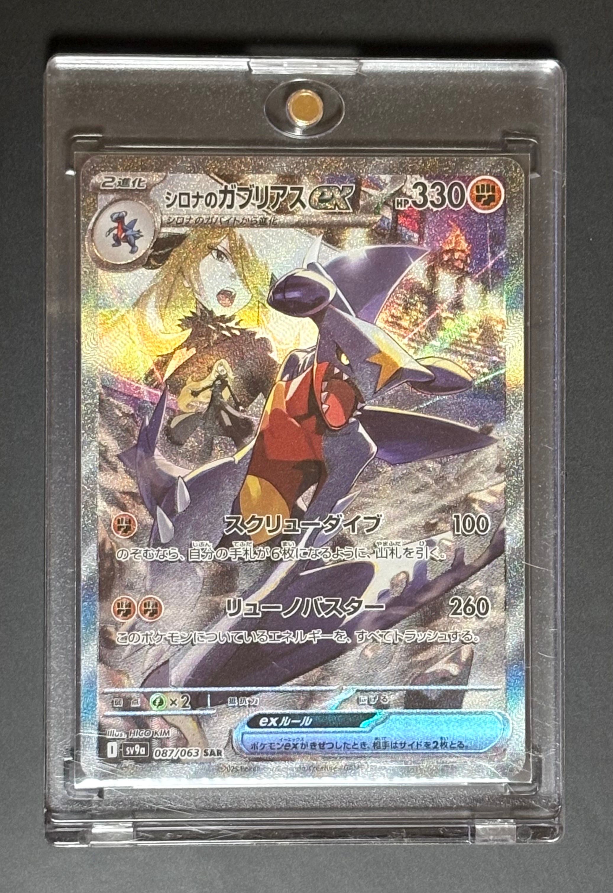 シロナのガブリアスex SAR [SV9a 087/063](強化拡張パック「熱風のアリーナ」)