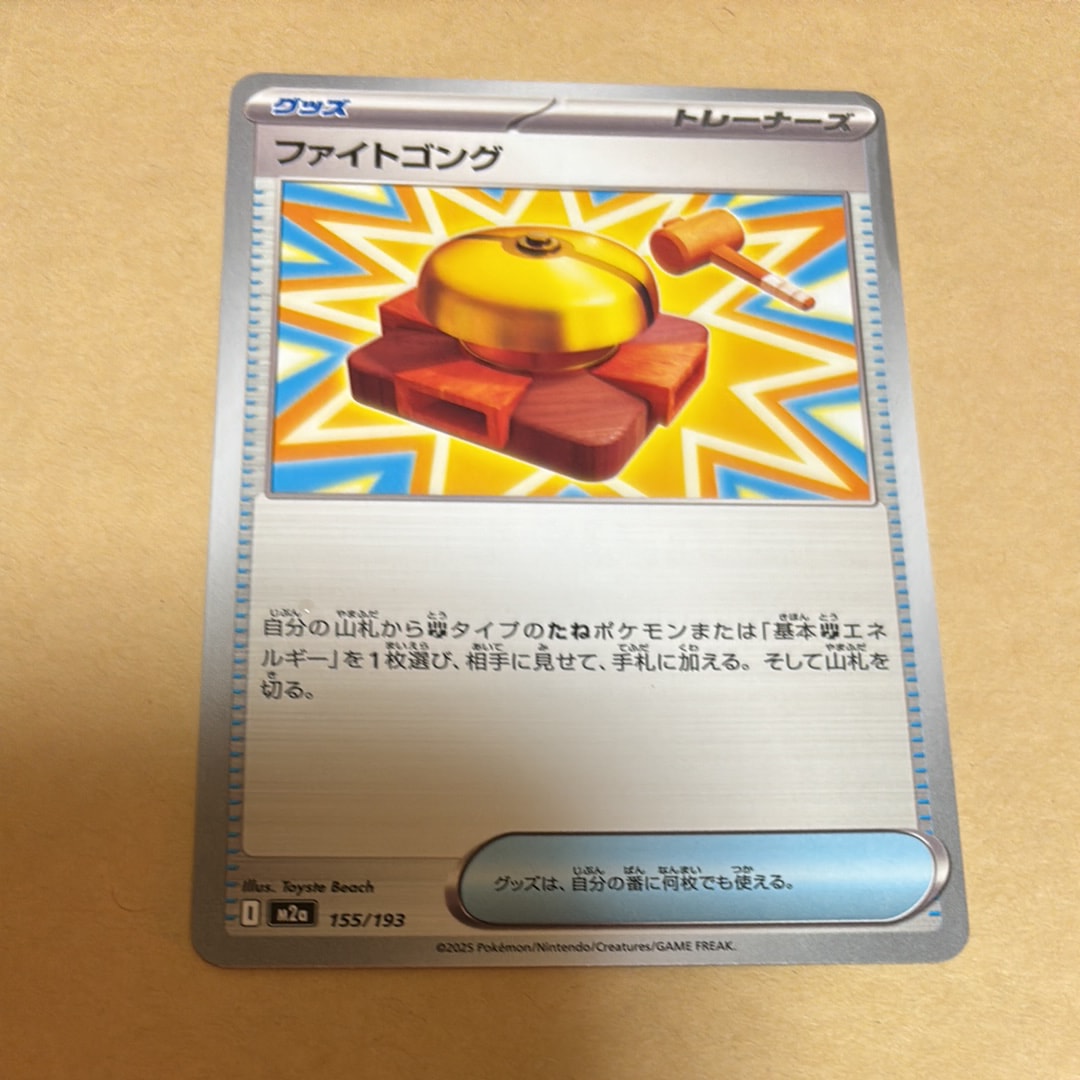 ファイトゴング [M2a 155/193](ハイクラスパック「MEGAドリームex」)