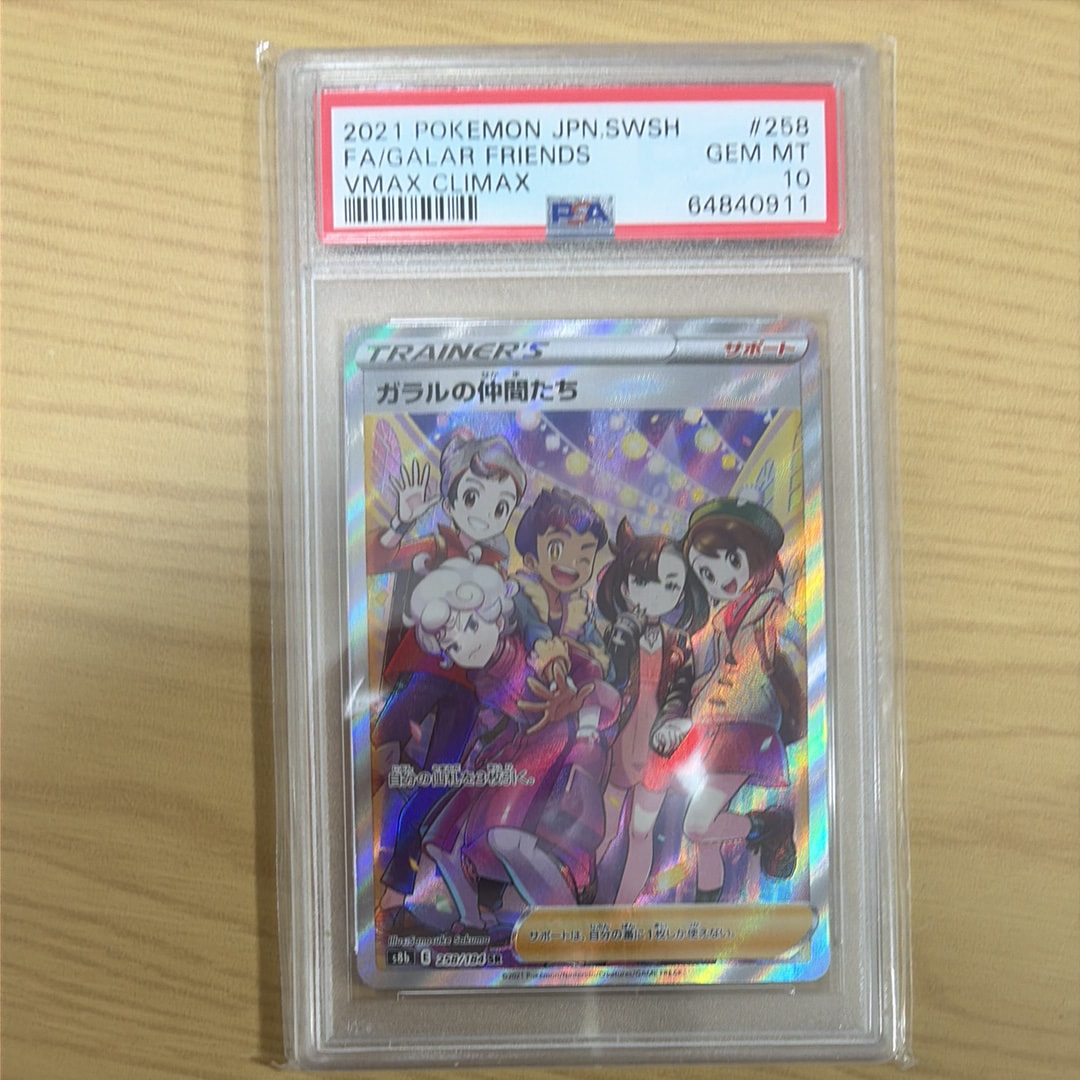 PSA10】ガラルの仲間たち SR[S8b 258/184](ハイクラスパック「VMAX